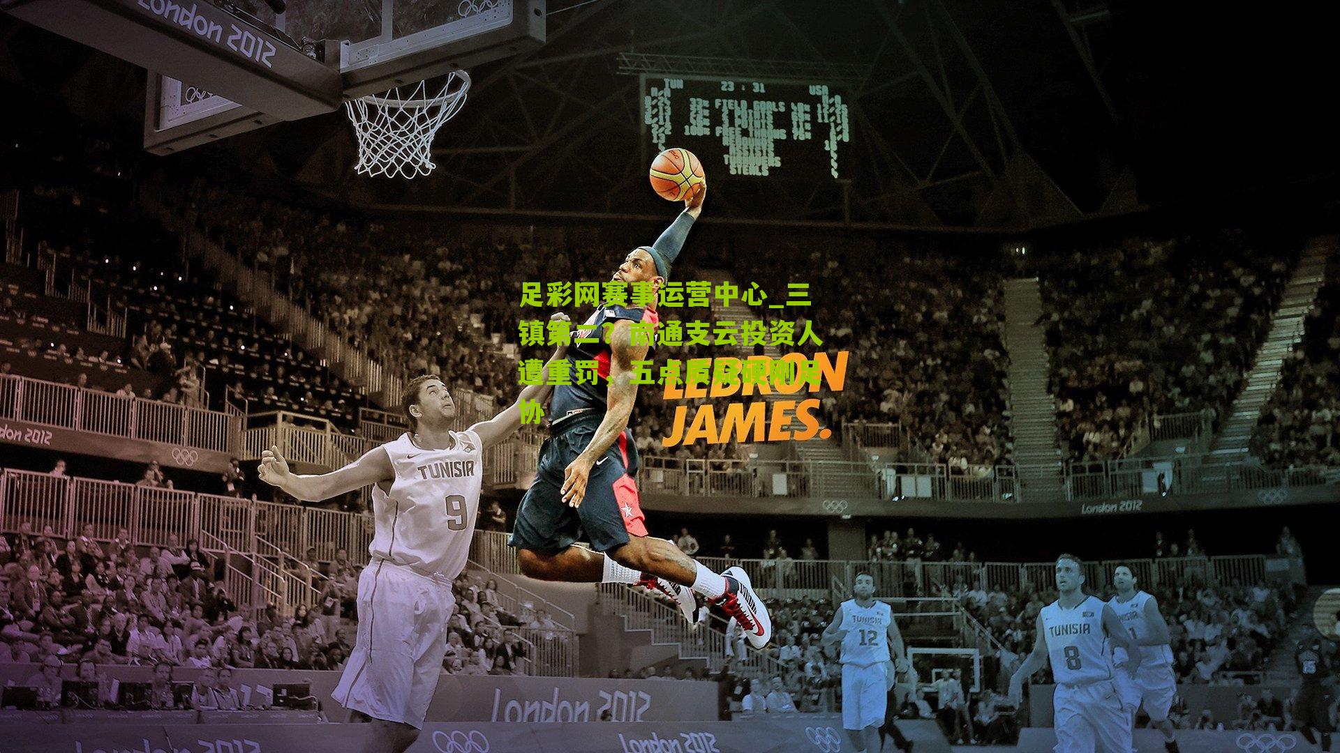 足彩网赛事运营中心_三镇第二？南通支云投资人遭重罚，五点质疑硬刚足协