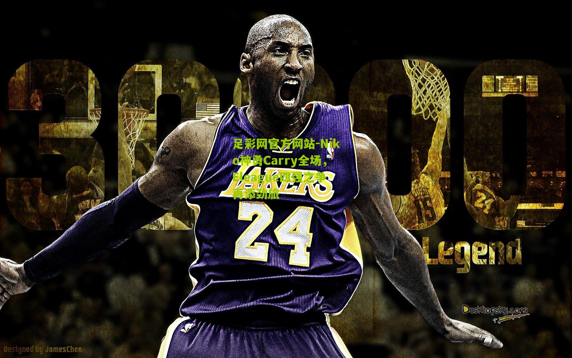 足彩网官方网站-Niko神勇Carry全场，Eleague四强之争再添劲旅