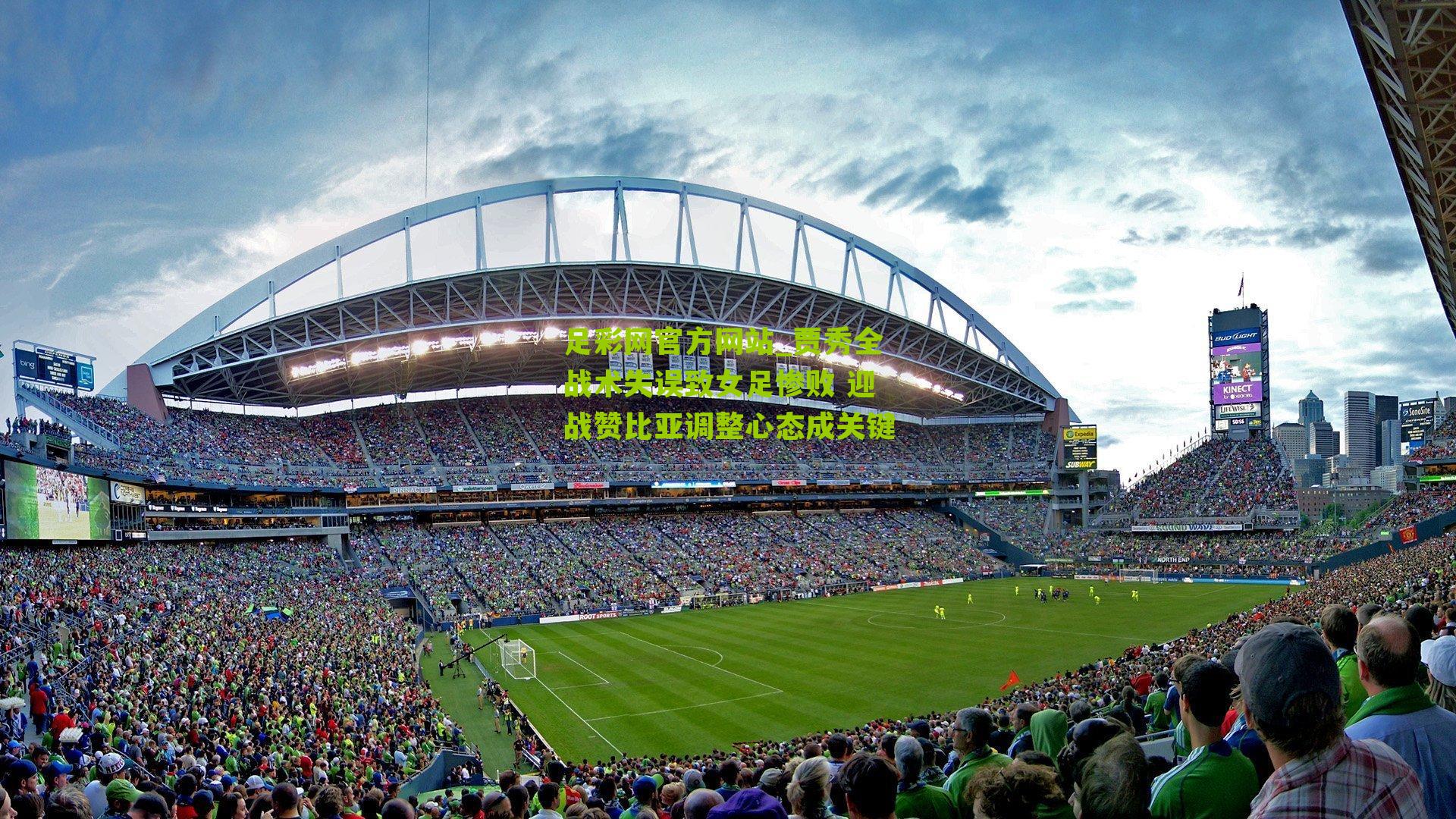 贾秀全战术失误致女足惨败 迎战赞比亚调整心态成关键