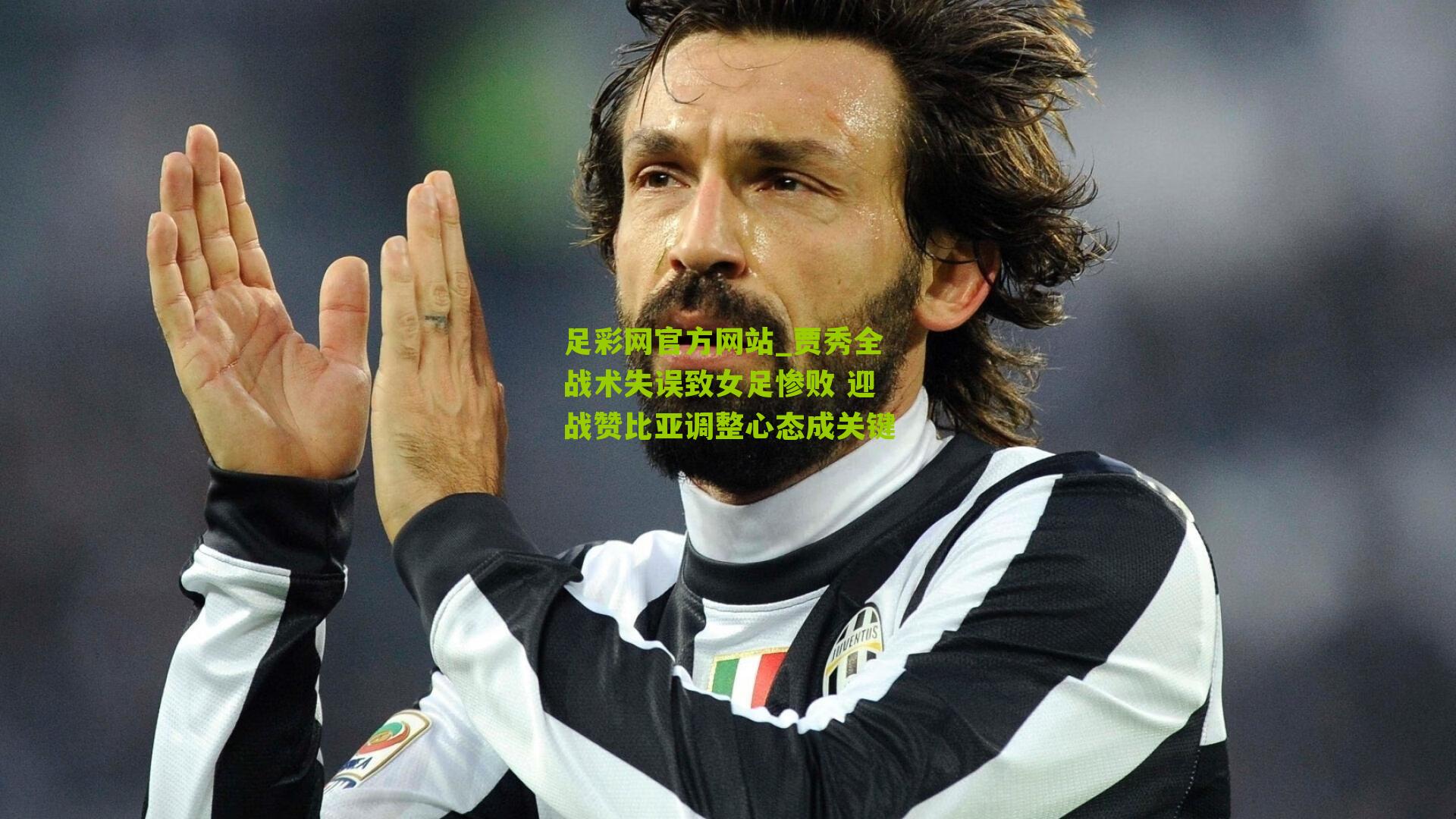 贾秀全战术失误致女足惨败 迎战赞比亚调整心态成关键