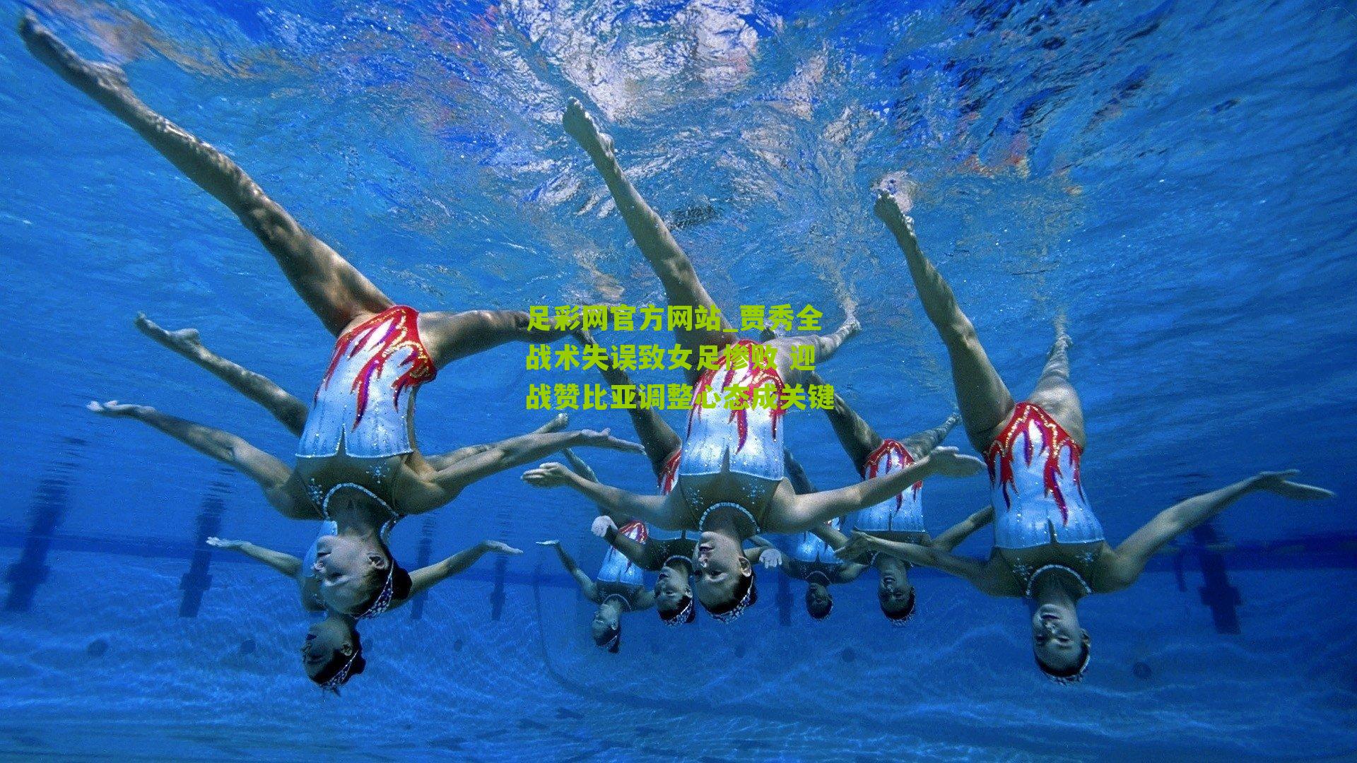 贾秀全战术失误致女足惨败 迎战赞比亚调整心态成关键