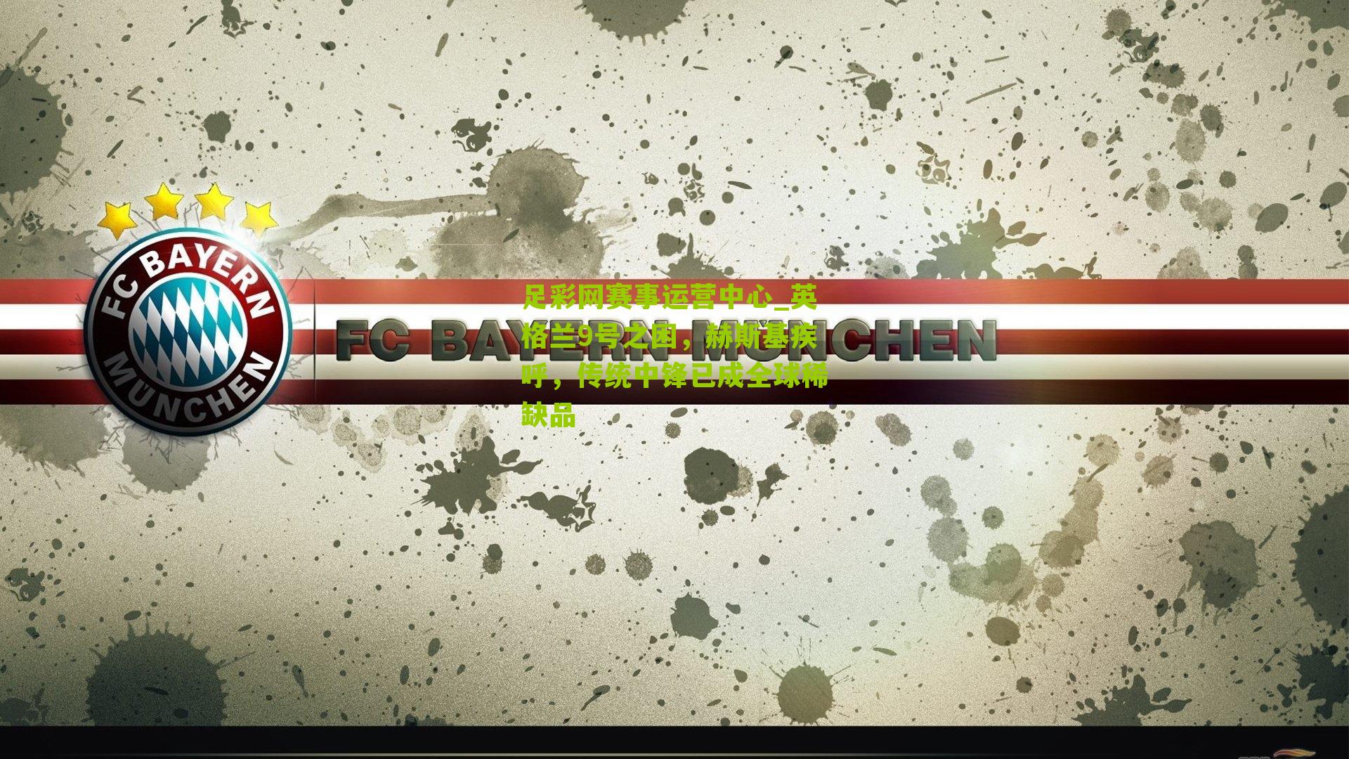 英格兰9号之困，赫斯基疾呼，传统中锋已成全球稀缺品