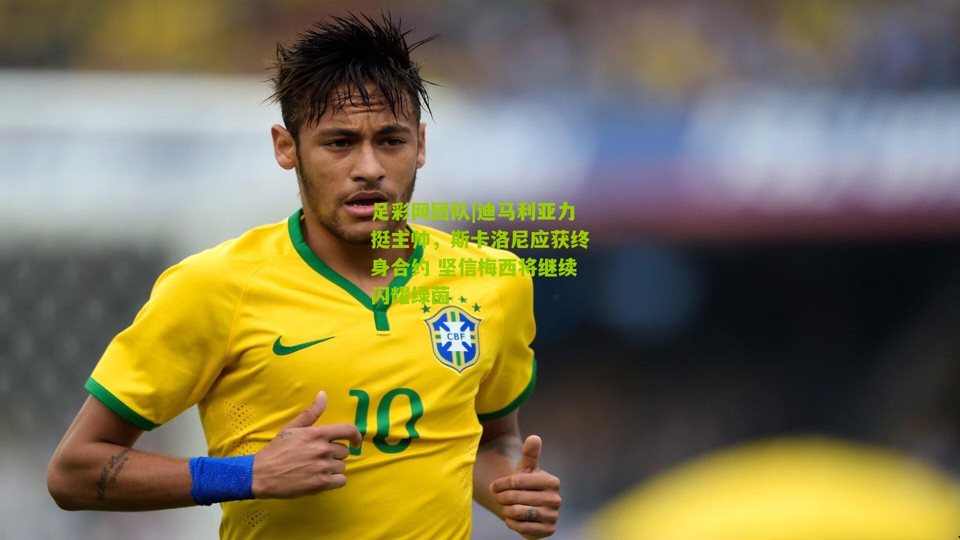 迪马利亚力挺主帅，斯卡洛尼应获终身合约 坚信梅西将继续闪耀绿茵