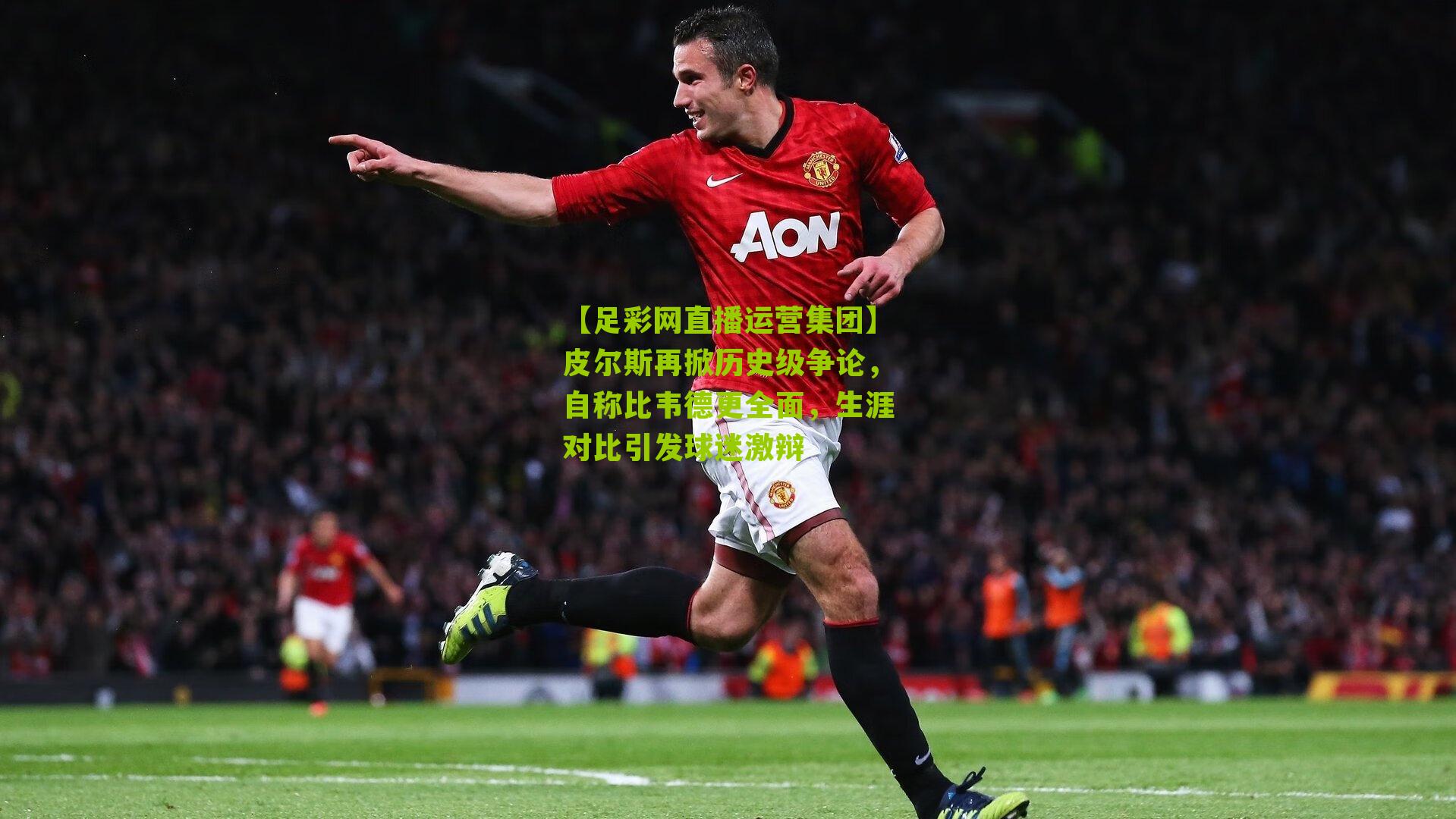皮尔斯再掀历史级争论,自称比韦德更全面,生涯对比引发球迷激辩