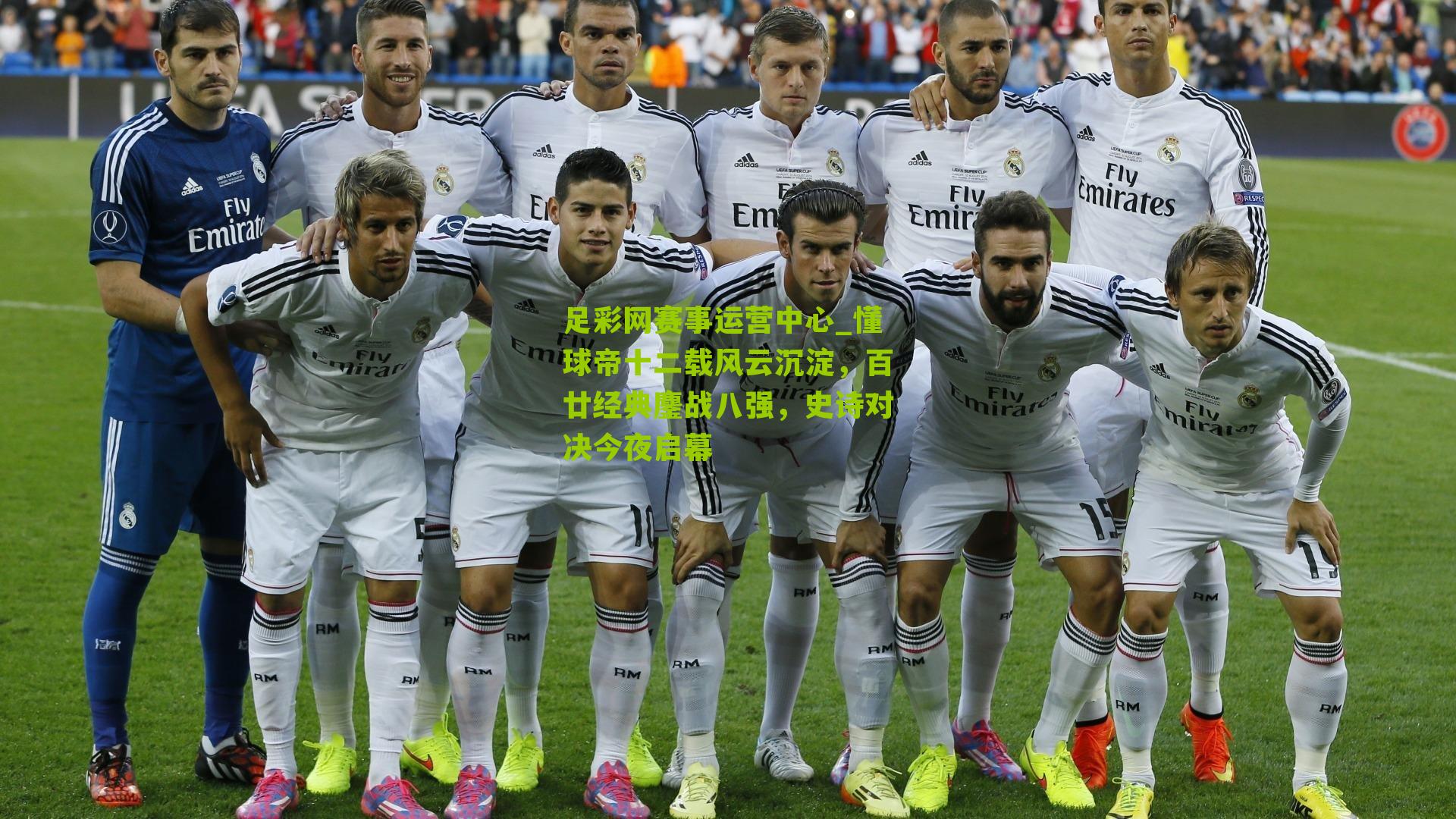 懂球帝十二载风云沉淀，百廿经典鏖战八强，史诗对决今夜启幕