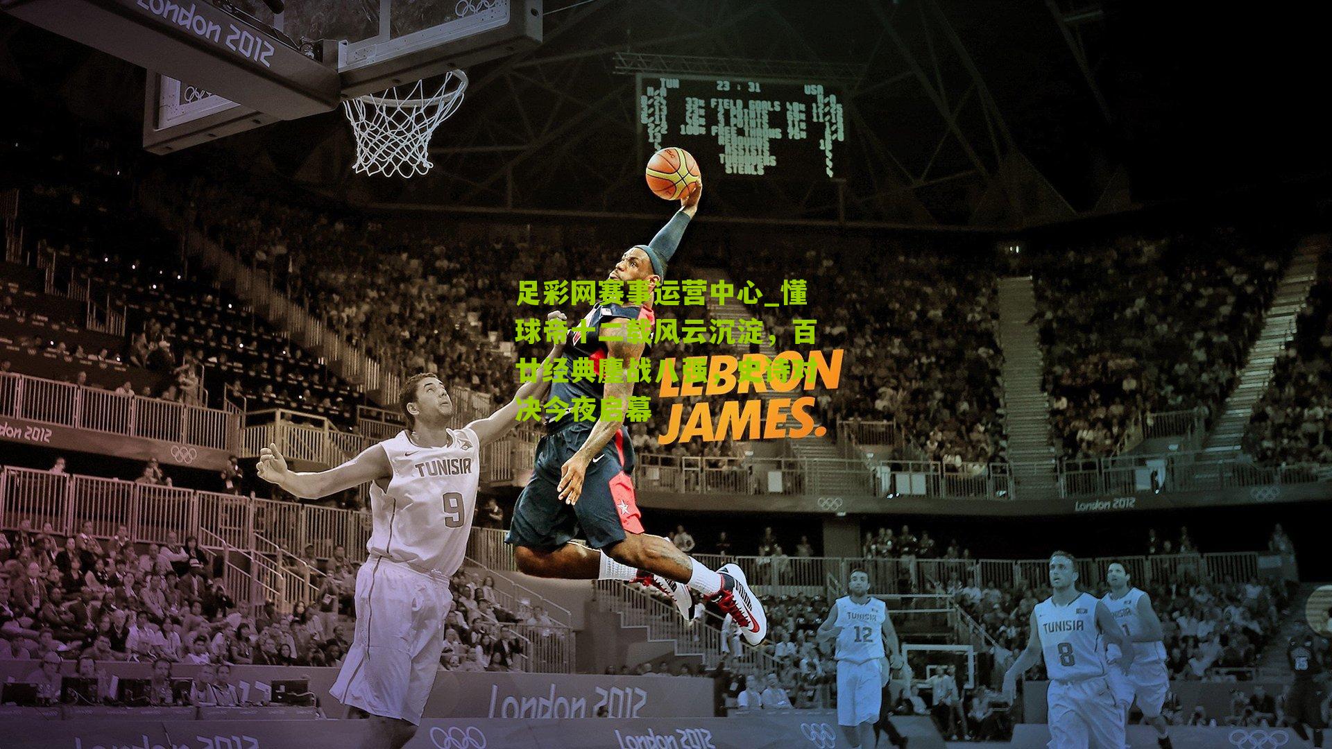 懂球帝十二载风云沉淀，百廿经典鏖战八强，史诗对决今夜启幕