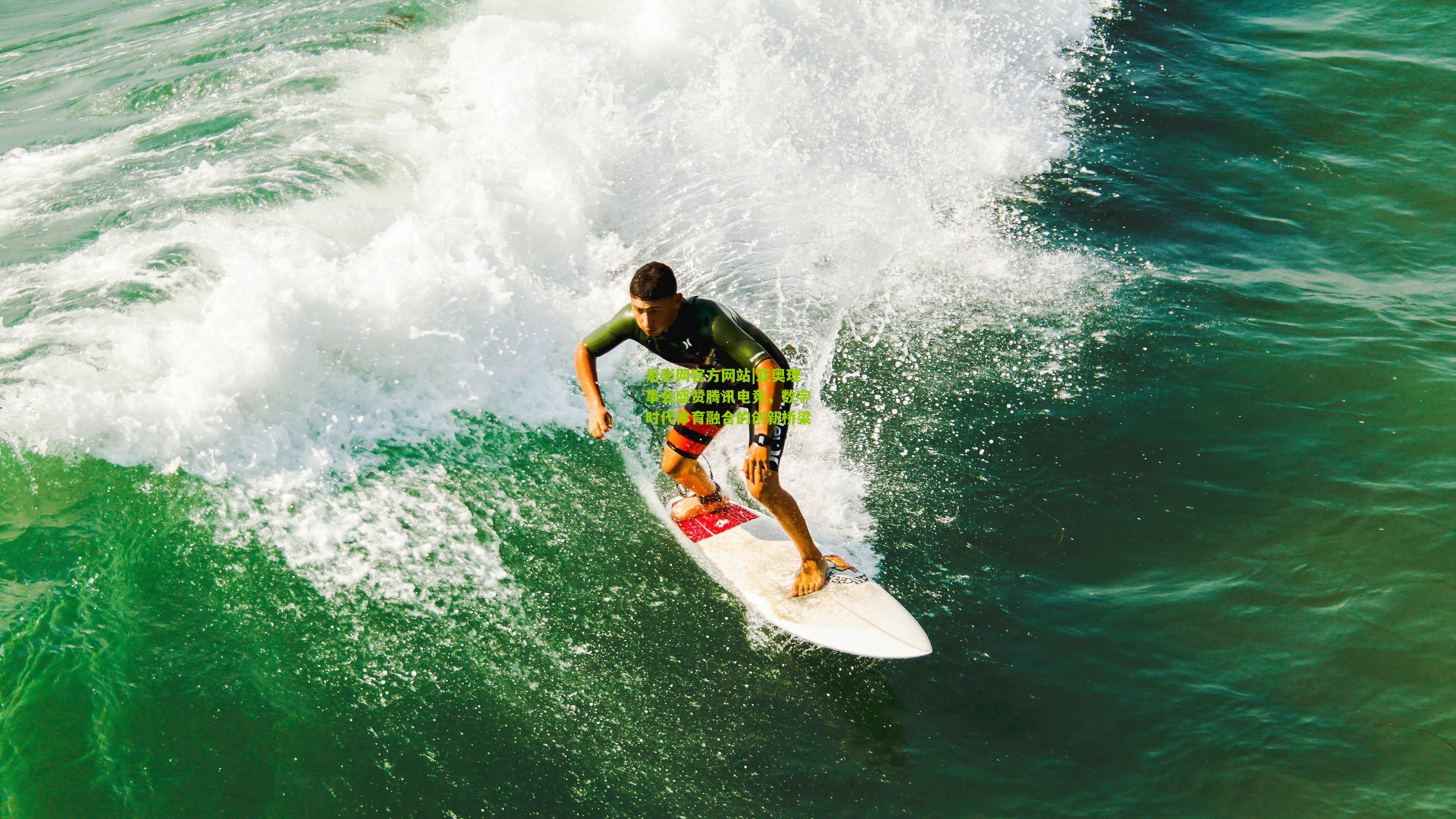 亚奥理事会盛赞腾讯电竞，数字时代体育融合的创新桥梁