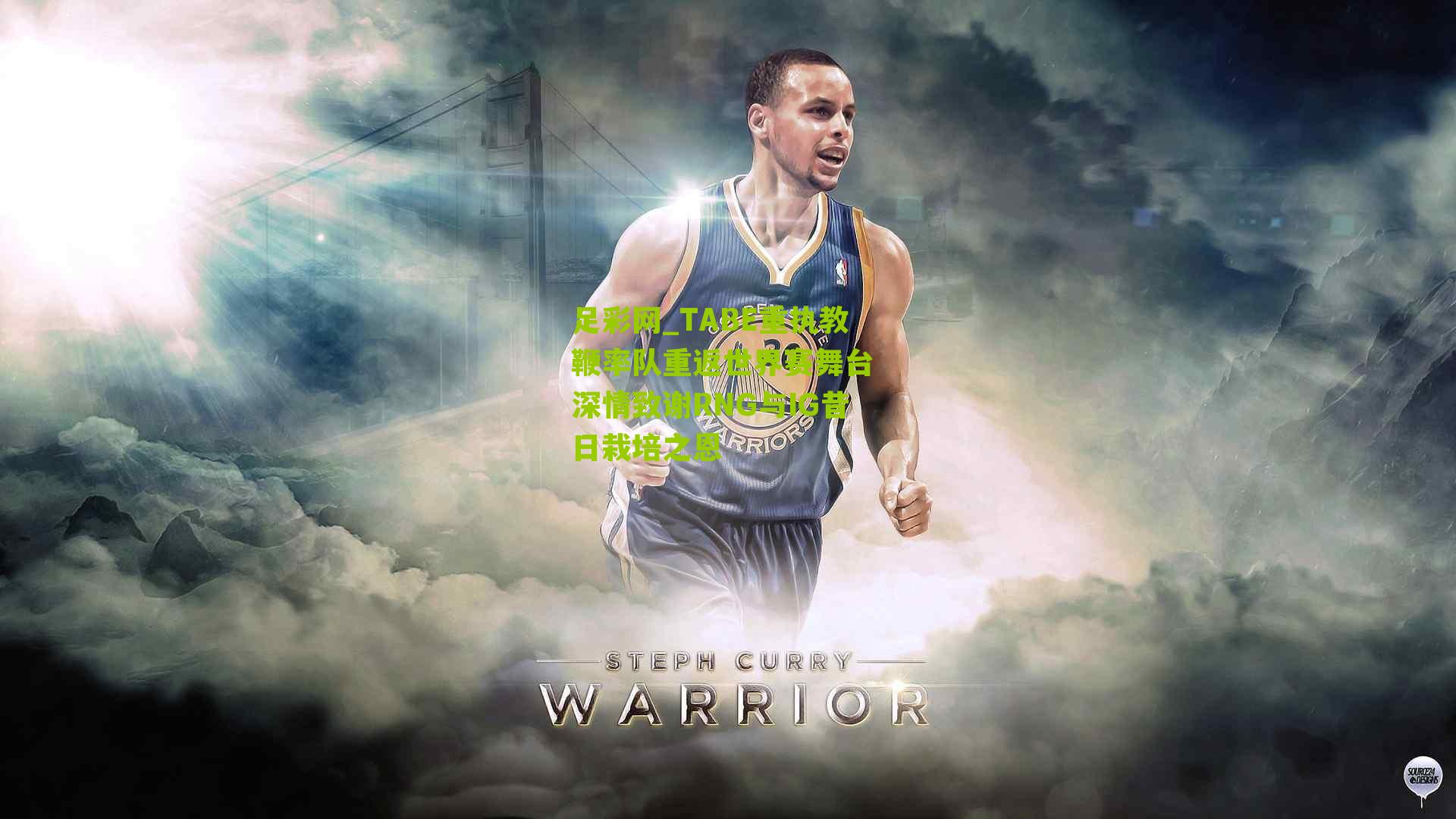 TABE重执教鞭率队重返世界赛舞台 深情致谢RNG与IG昔日栽培之恩