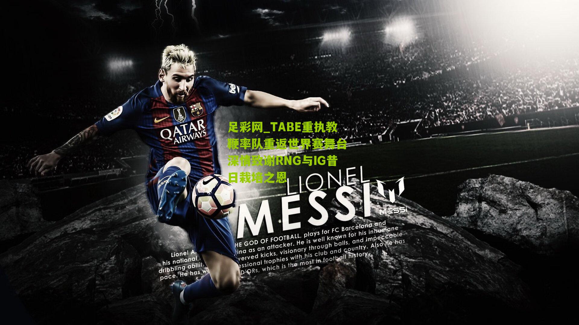 TABE重执教鞭率队重返世界赛舞台 深情致谢RNG与IG昔日栽培之恩