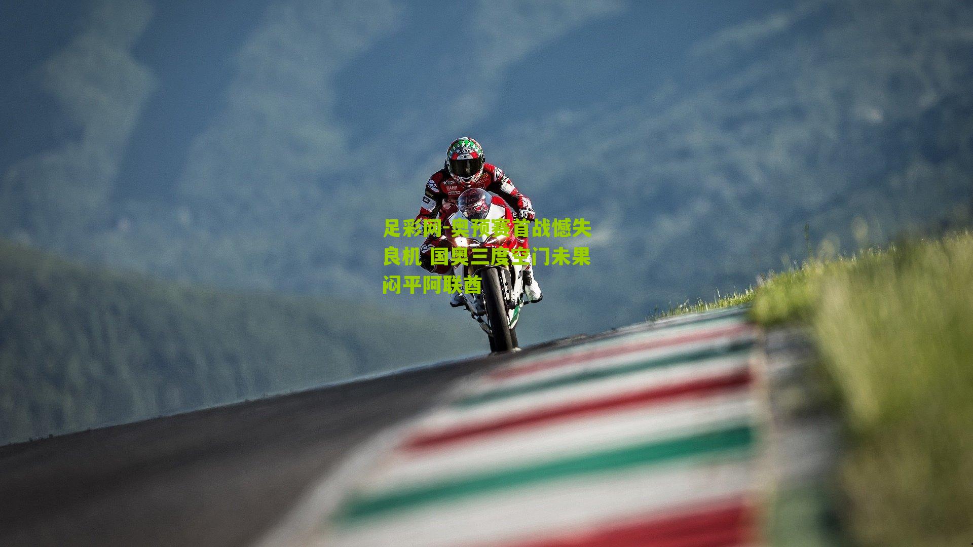 奥预赛首战憾失良机 国奥三度空门未果闷平阿联酋