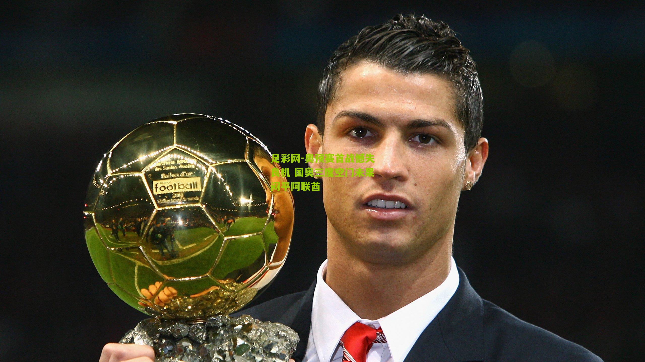 奥预赛首战憾失良机 国奥三度空门未果闷平阿联酋