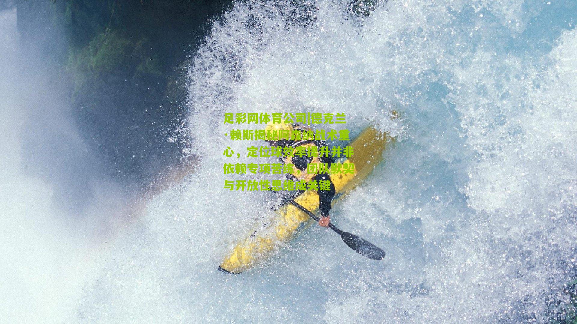 德克兰·赖斯揭秘阿森纳战术重心，定位球效率提升并非依赖专项苦练，团队默契与开放性思维成关键