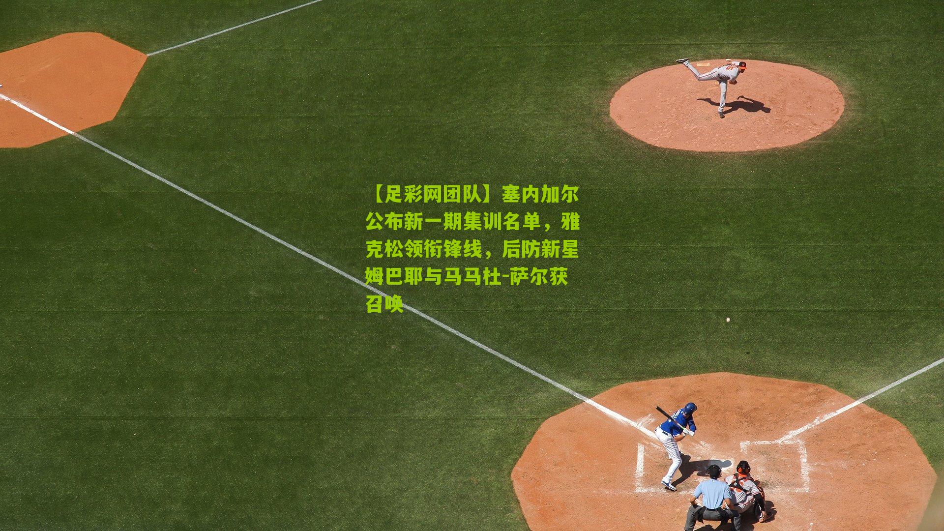 塞内加尔公布新一期集训名单,雅克松领衔锋线,后防新星姆巴耶与马马杜-萨尔获召唤