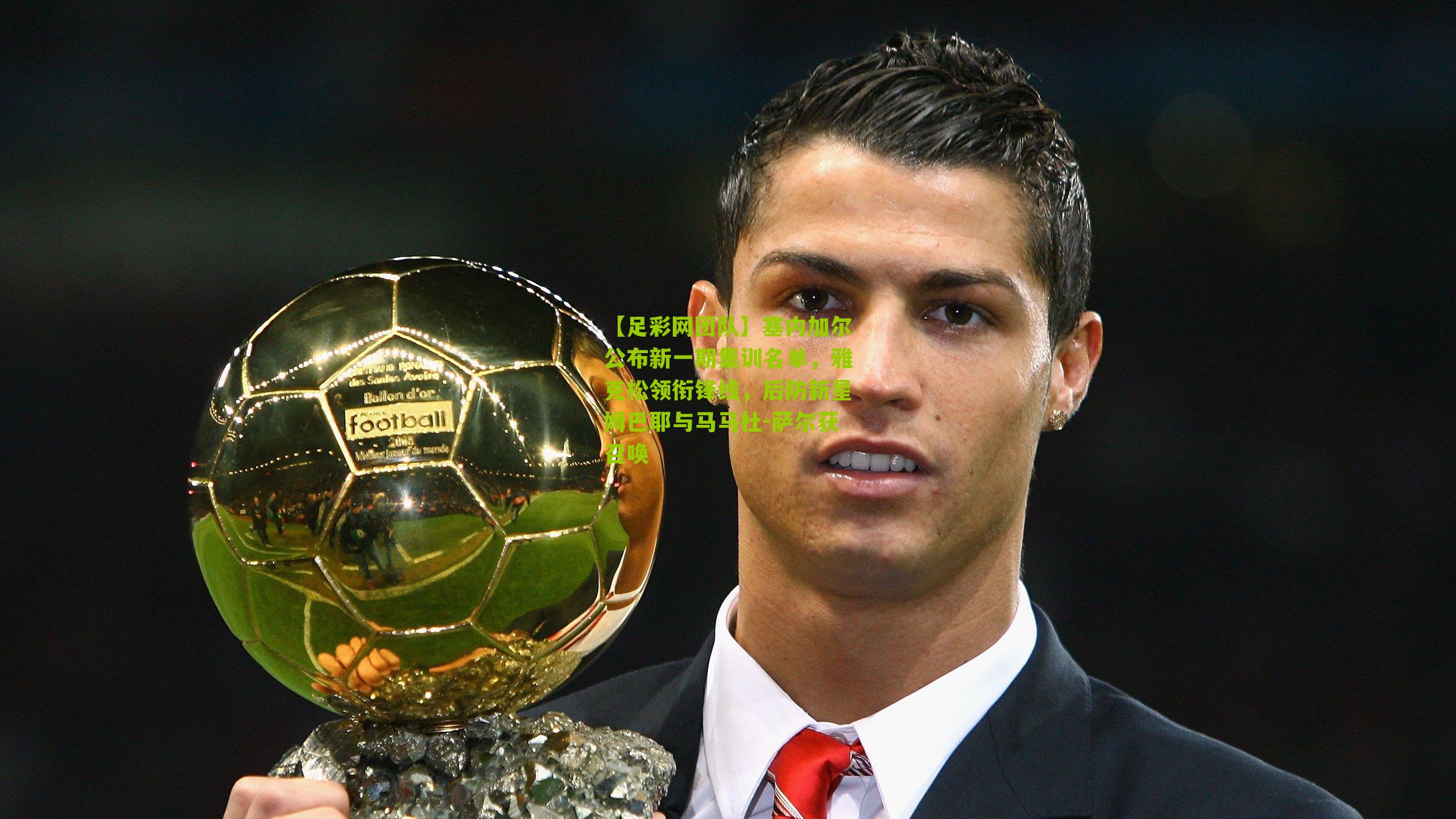 塞内加尔公布新一期集训名单,雅克松领衔锋线,后防新星姆巴耶与马马杜-萨尔获召唤