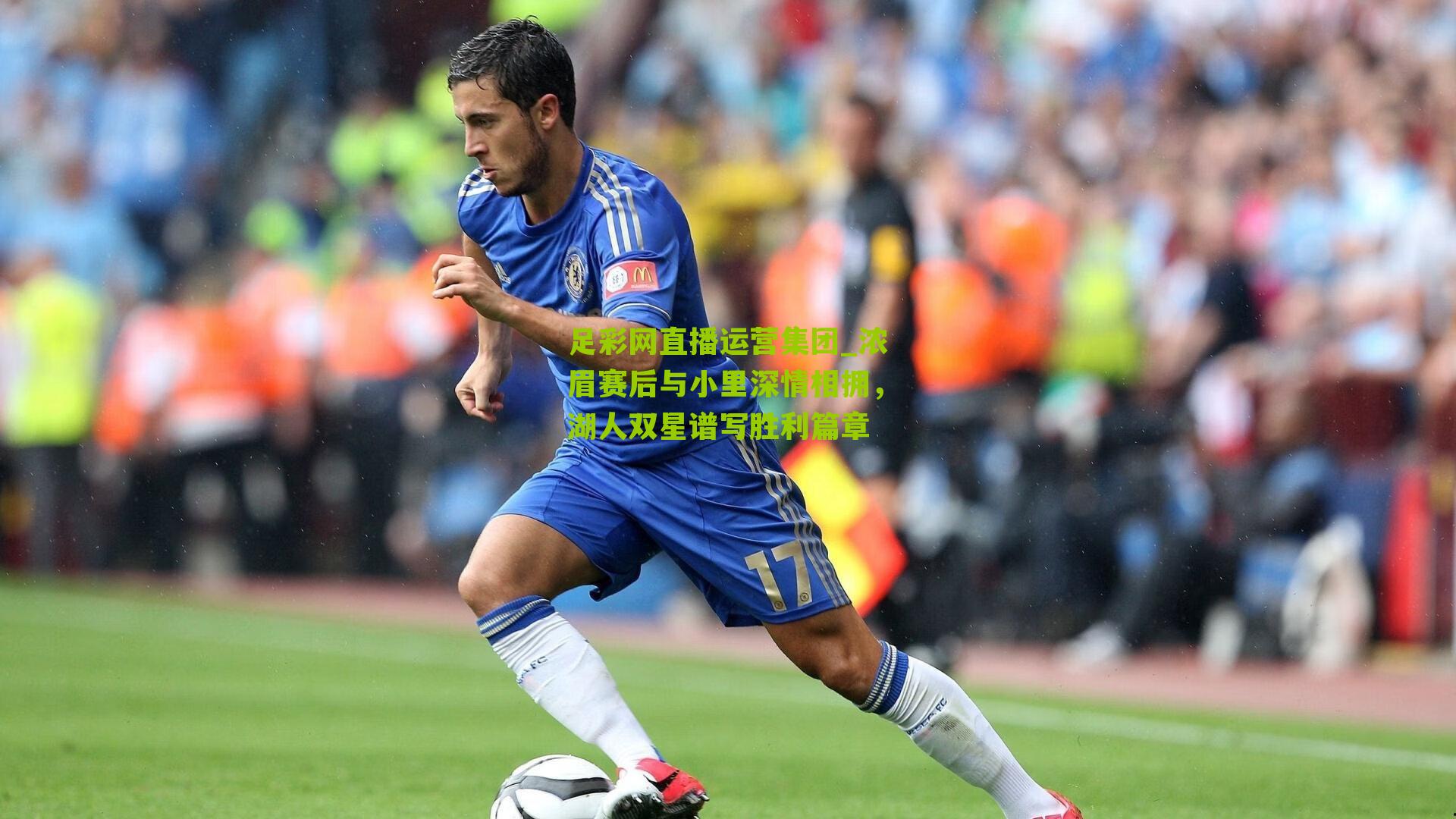 浓眉赛后与小里深情相拥,湖人双星谱写胜利篇章