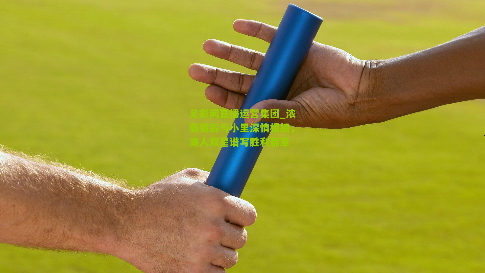 浓眉赛后与小里深情相拥,湖人双星谱写胜利篇章