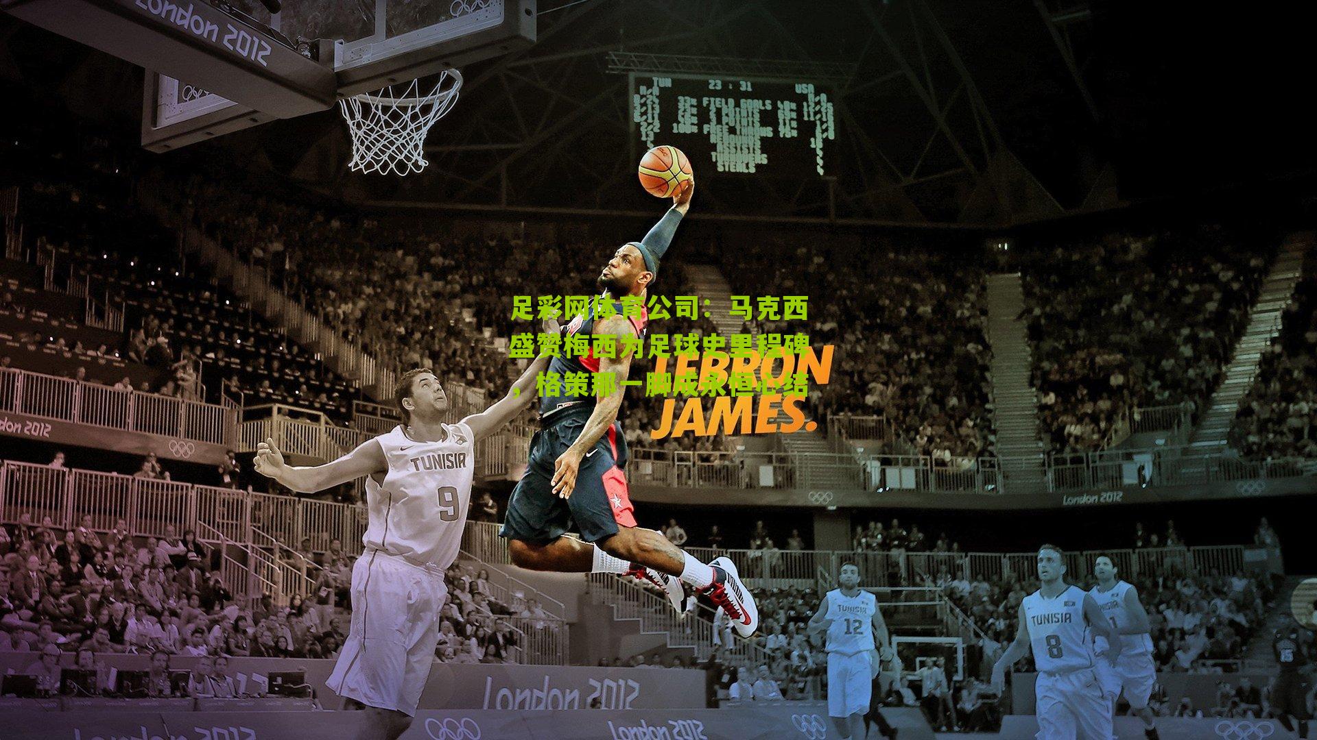 马克西盛赞梅西为足球史里程碑,格策那一脚成永恒心结