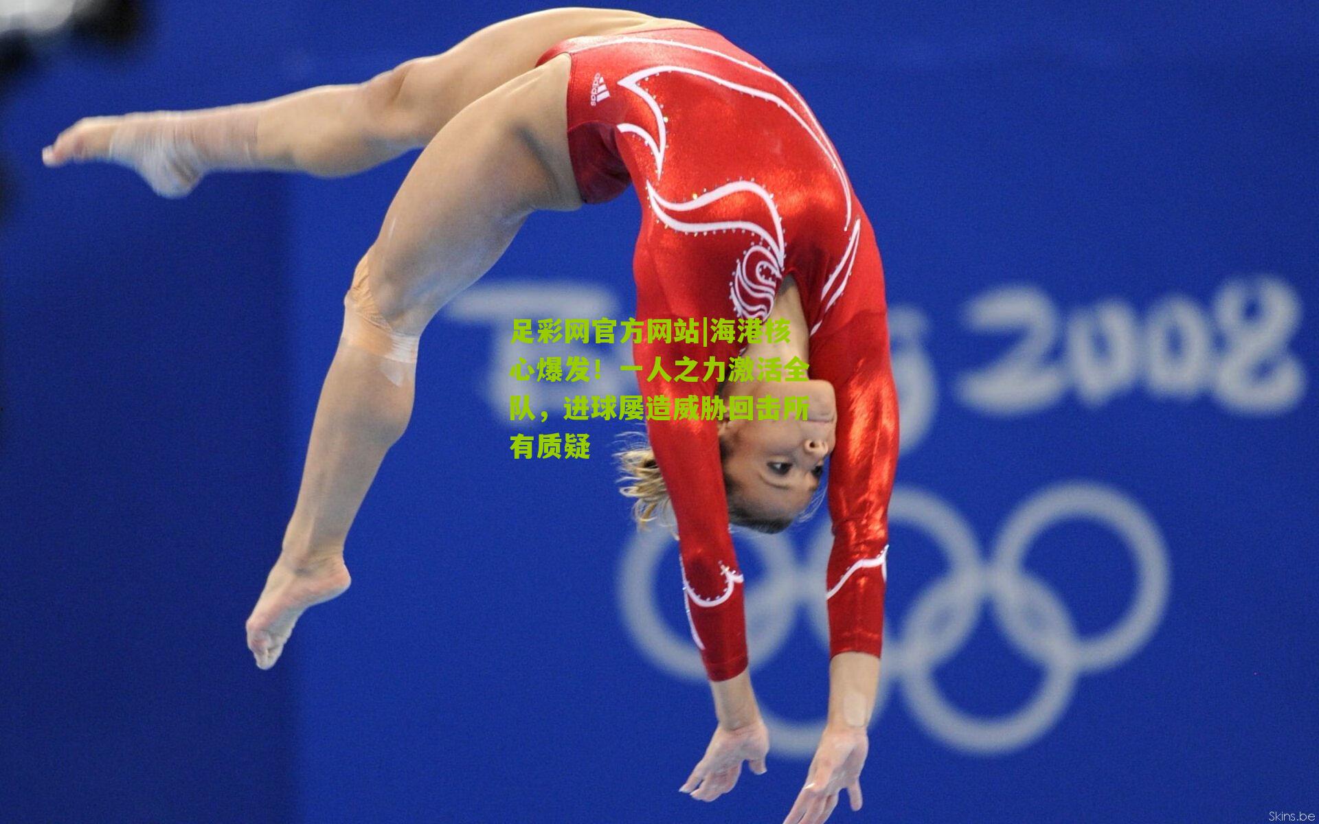 海港核心爆发！一人之力激活全队，进球屡造威胁回击所有质疑