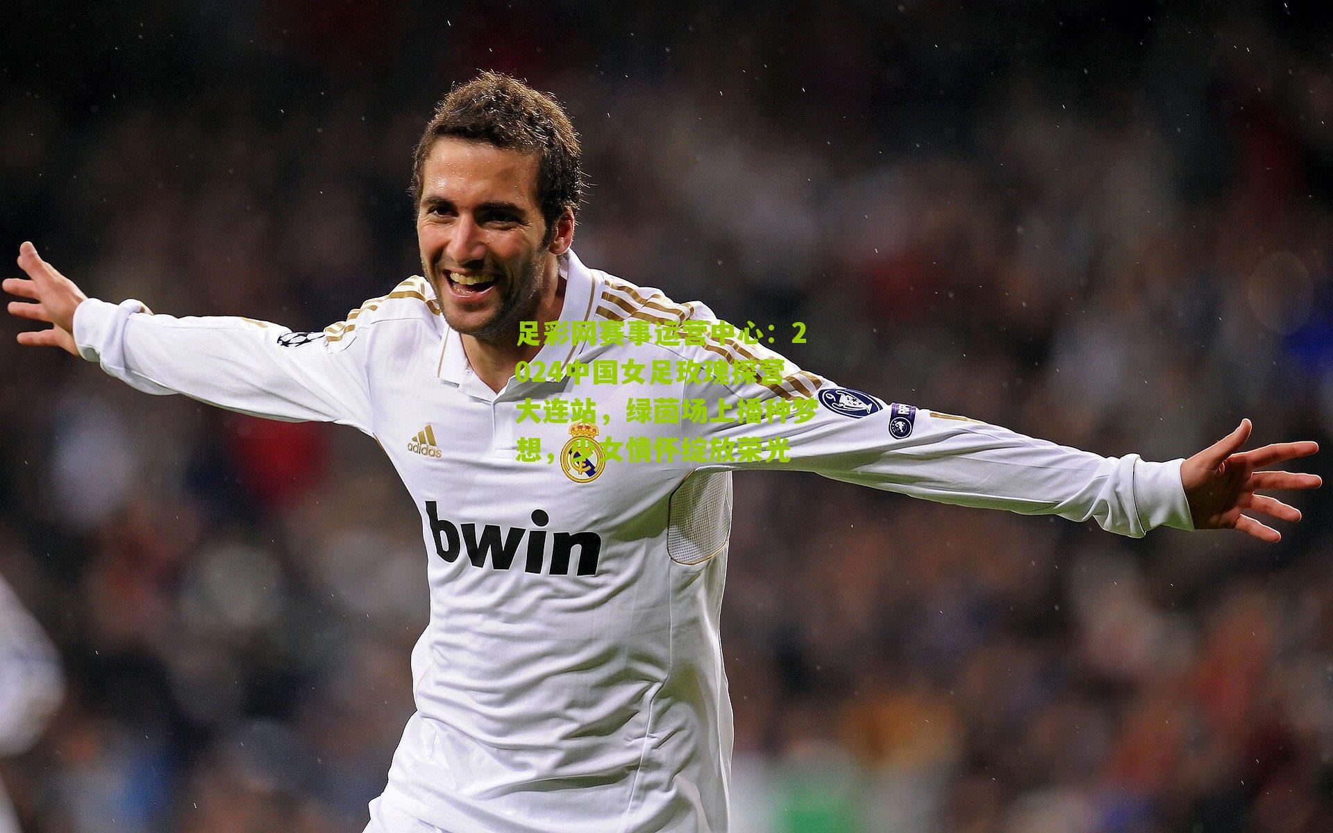 2024中国女足玫瑰探营大连站,绿茵场上播种梦想,少女情怀绽放荣光