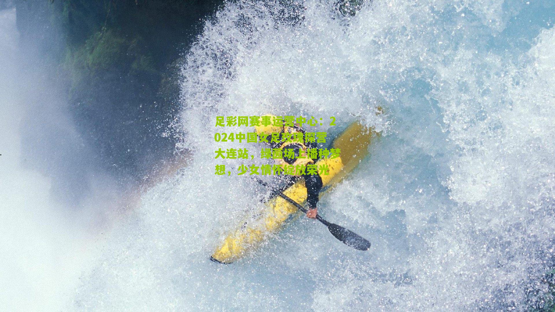 2024中国女足玫瑰探营大连站,绿茵场上播种梦想,少女情怀绽放荣光