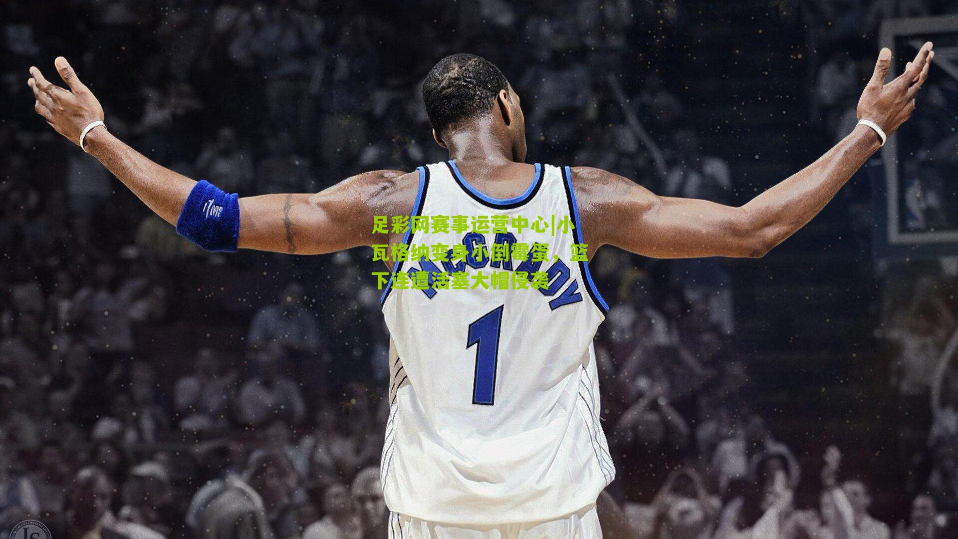 小瓦格纳变身小倒霉蛋，篮下连遭活塞大帽侵袭