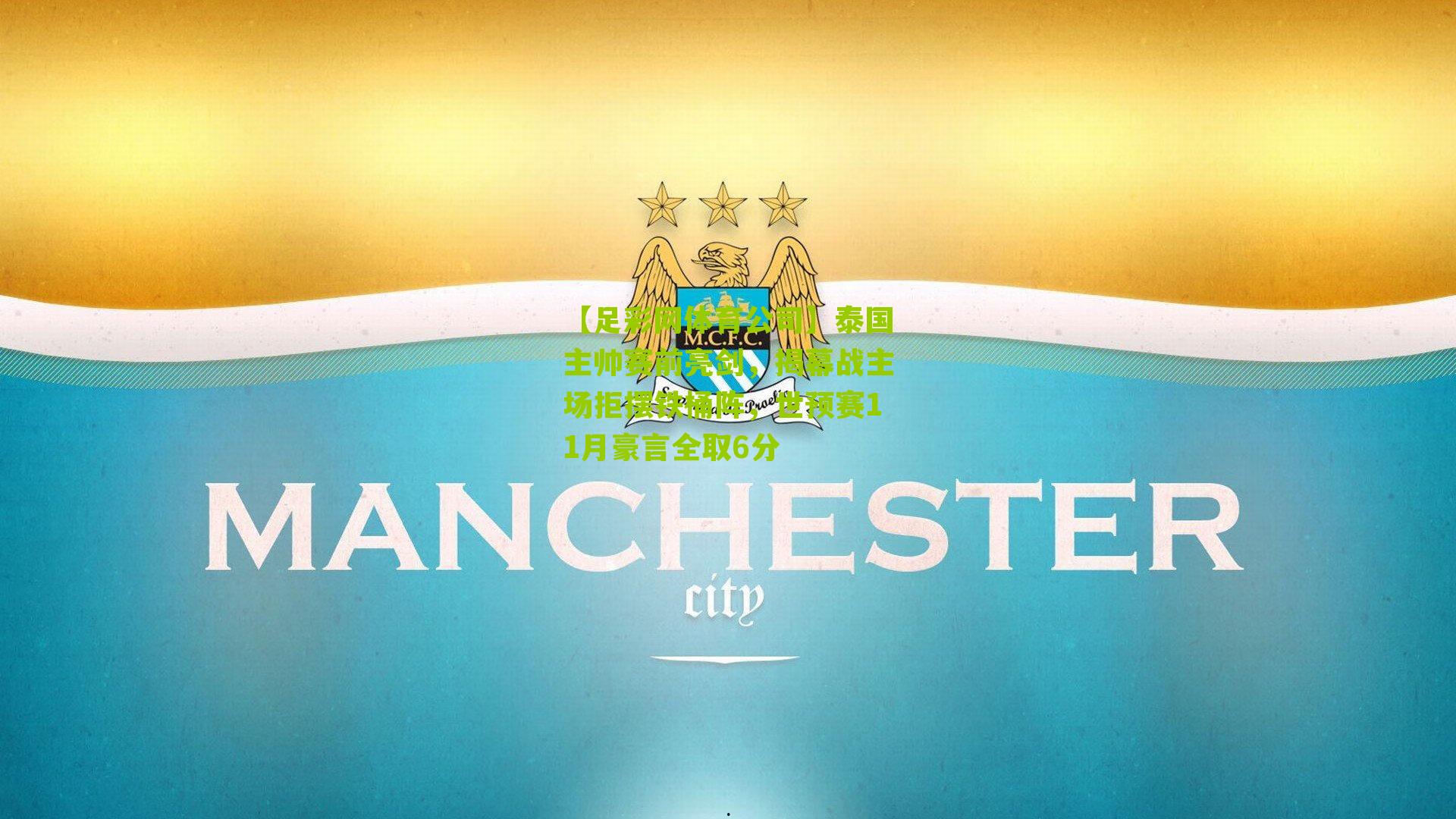 泰国主帅赛前亮剑，揭幕战主场拒摆铁桶阵，世预赛11月豪言全取6分