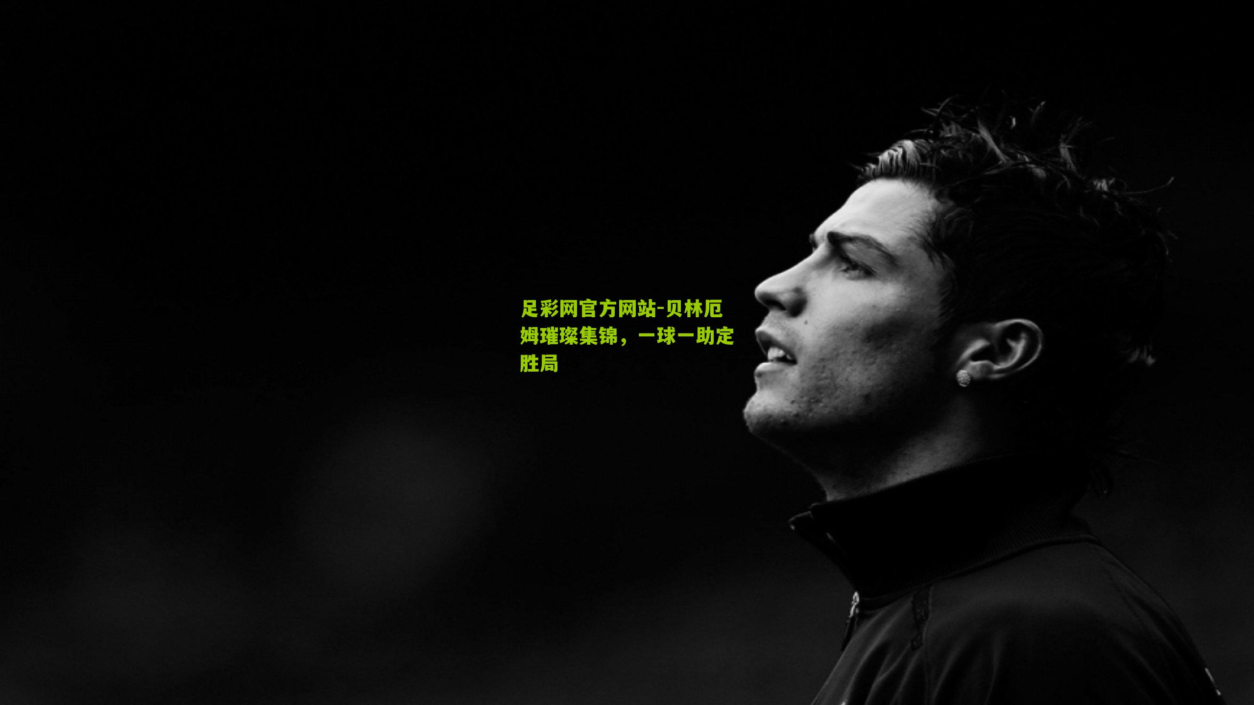 贝林厄姆璀璨集锦，一球一助定胜局