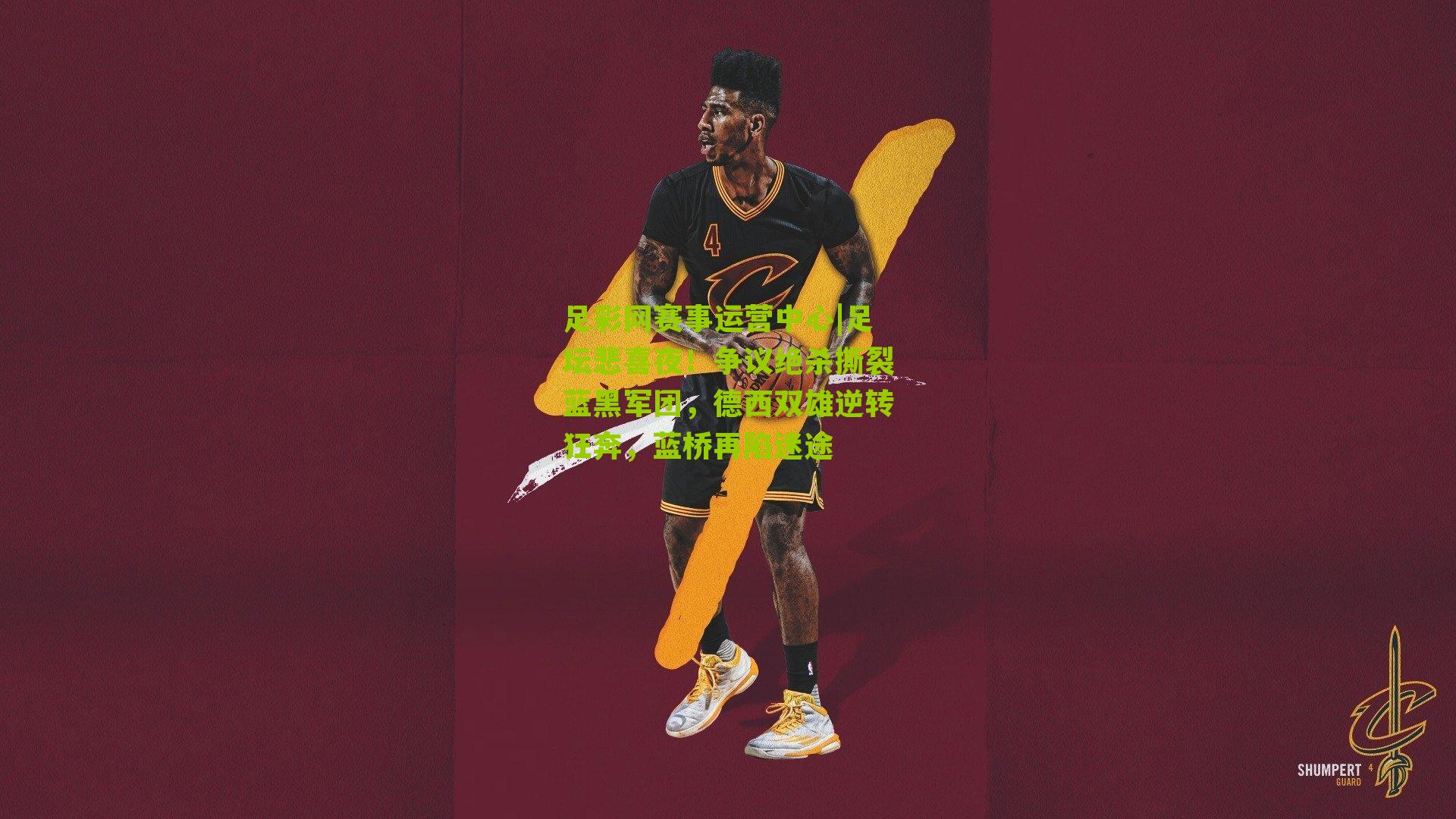 足坛悲喜夜！争议绝杀撕裂蓝黑军团，德西双雄逆转狂奔，蓝桥再陷迷途