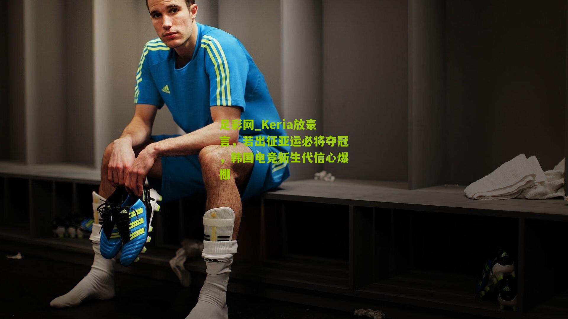 Keria放豪言，若出征亚运必将夺冠，韩国电竞新生代信心爆棚