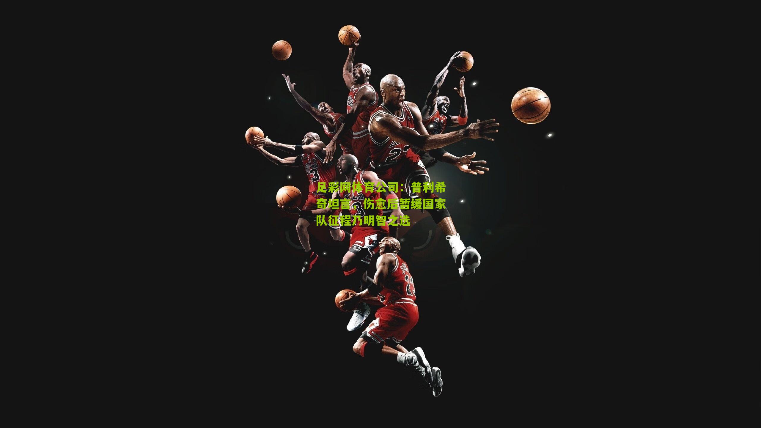 普利希奇坦言，伤愈后暂缓国家队征程乃明智之选