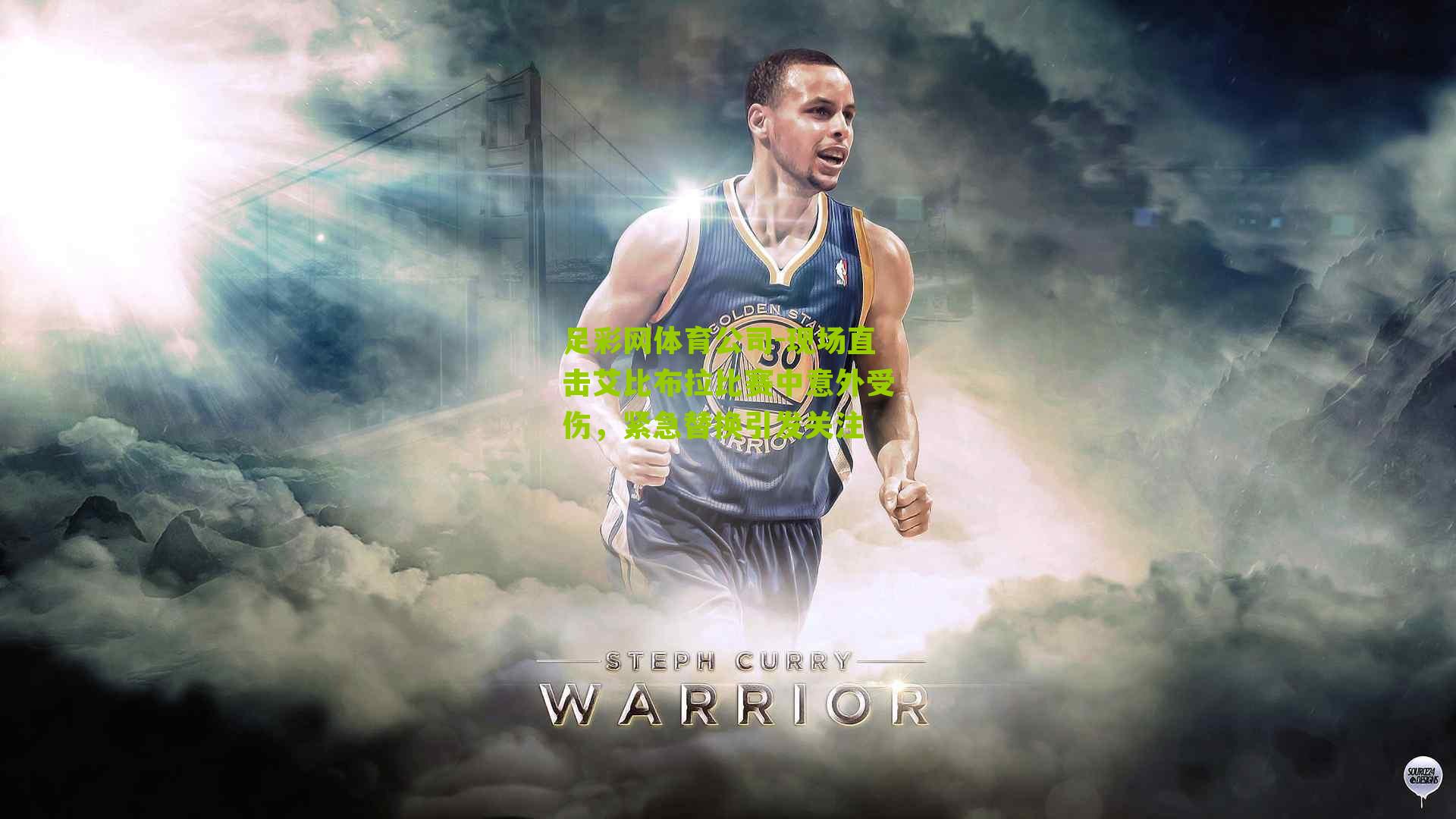 现场直击艾比布拉比赛中意外受伤,紧急替换引发关注