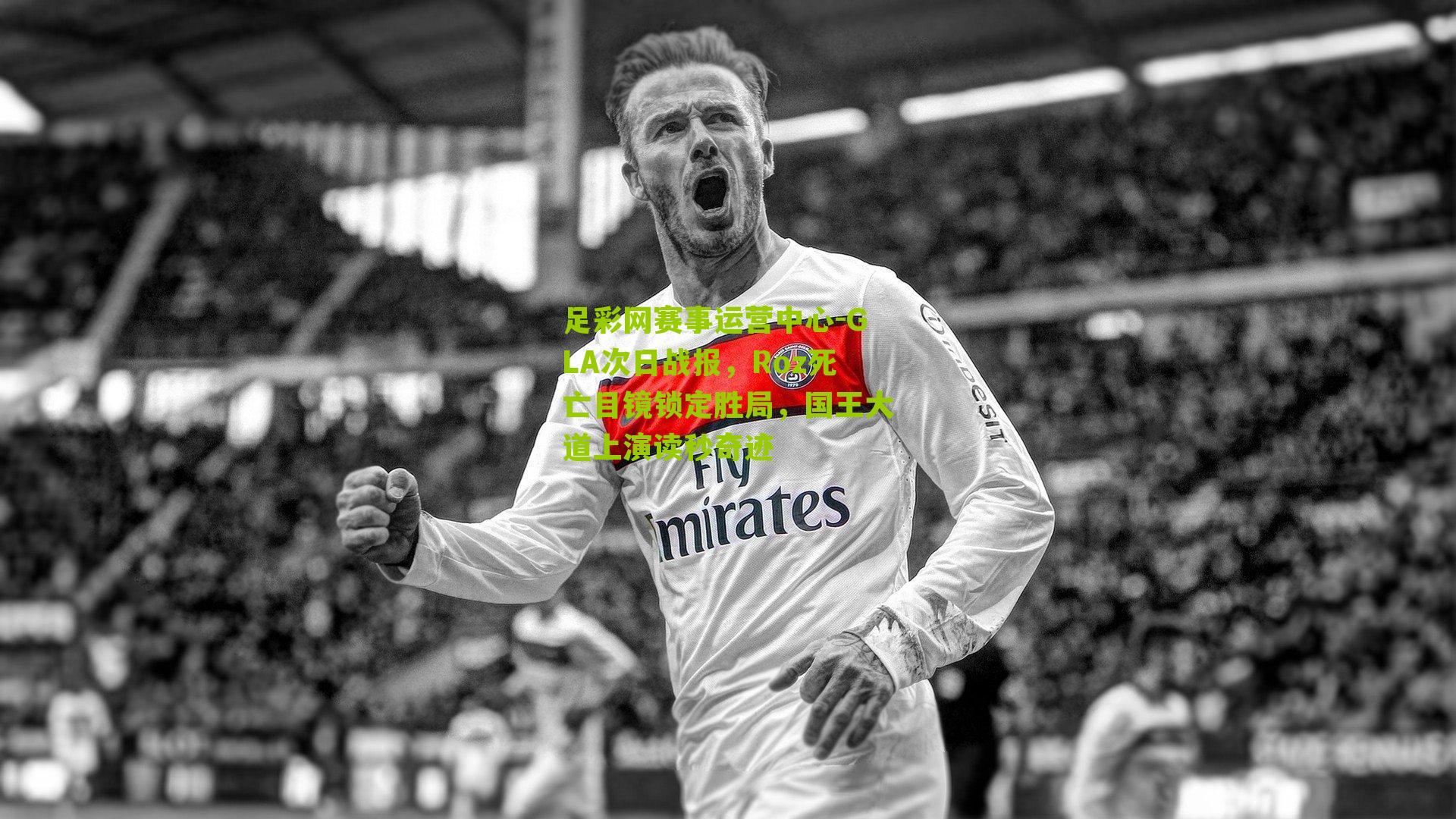 GLA次日战报，Roz死亡目镜锁定胜局，国王大道上演读秒奇迹