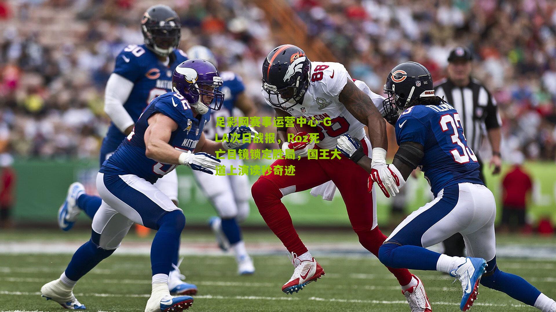 GLA次日战报，Roz死亡目镜锁定胜局，国王大道上演读秒奇迹