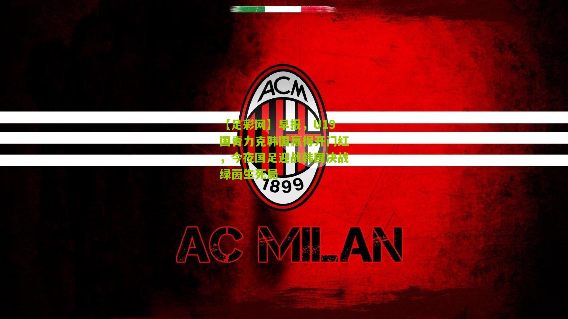 早报，U19国青力克韩国赢得开门红，今夜国足迎战韩国决战绿茵生死局