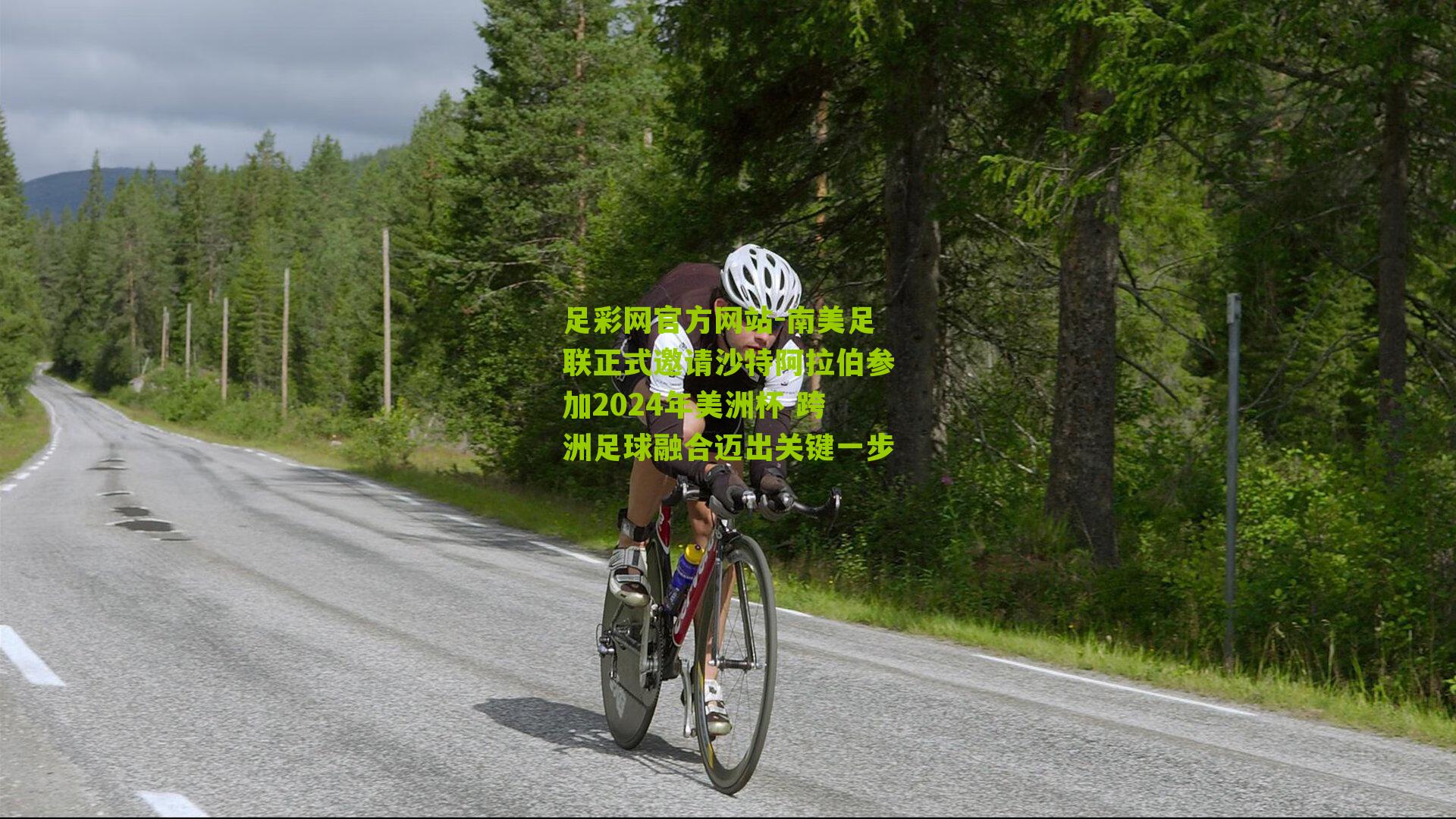 南美足联正式邀请沙特阿拉伯参加2024年美洲杯 跨洲足球融合迈出关键一步