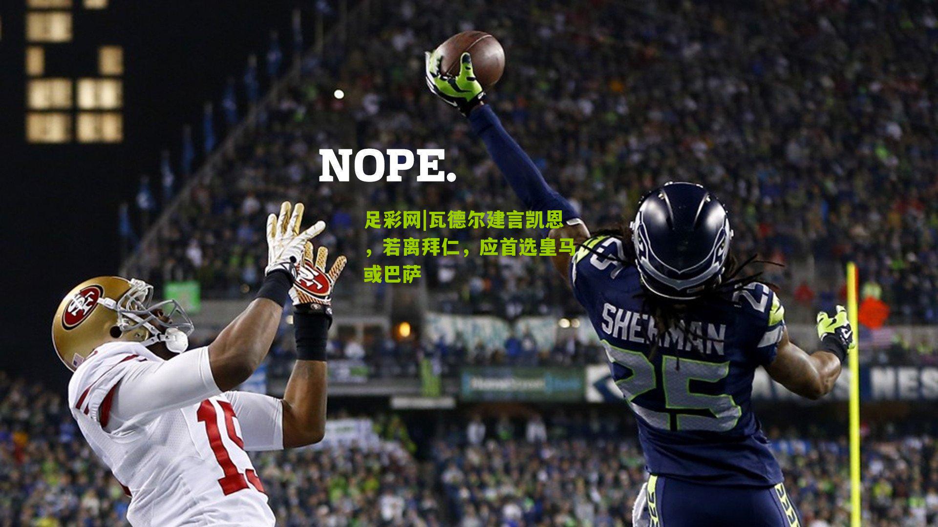 瓦德尔建言凯恩,若离拜仁,应首选皇马或巴萨