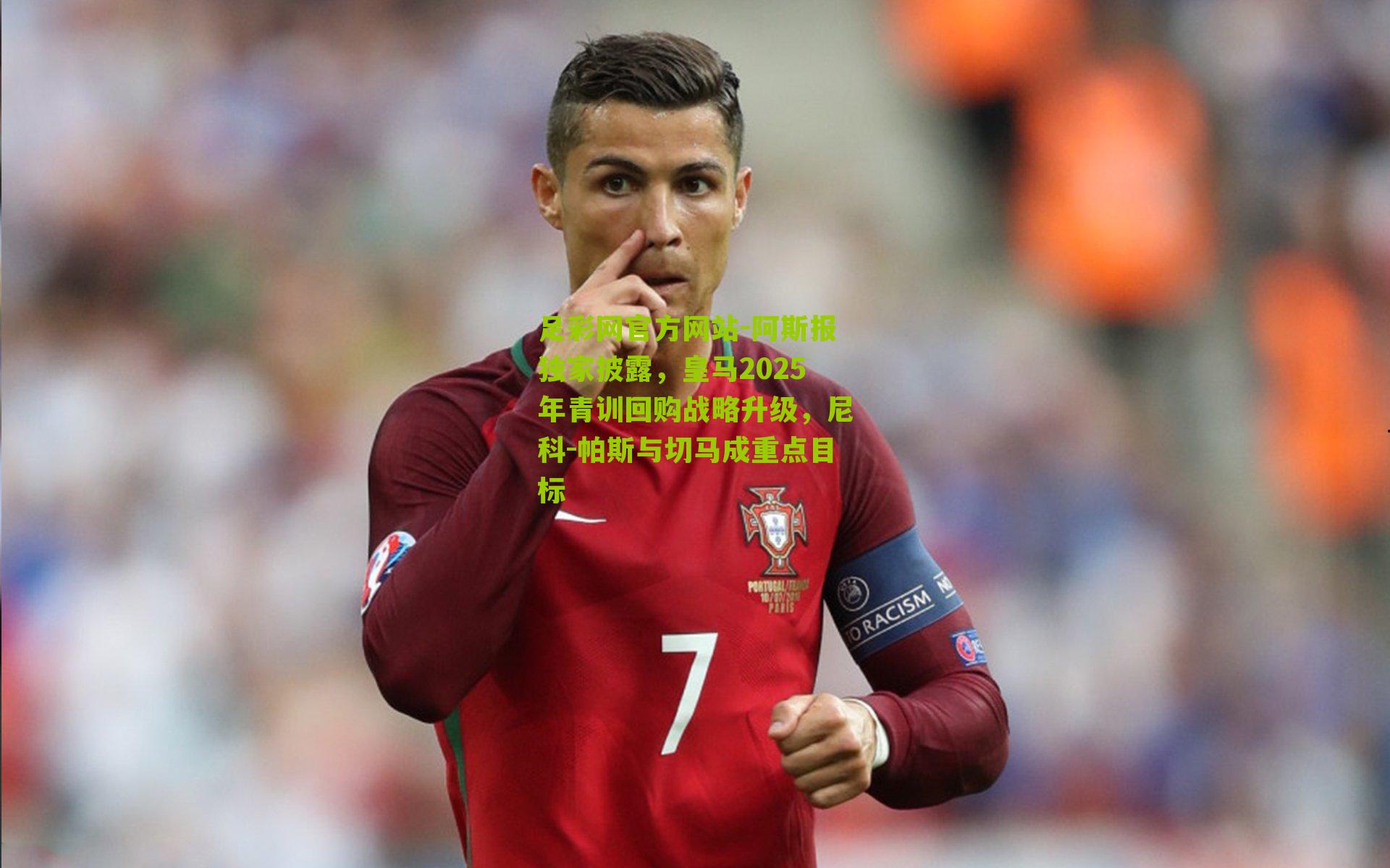 阿斯报独家披露,皇马2025年青训回购战略升级,尼科-帕斯与切马成重点目标