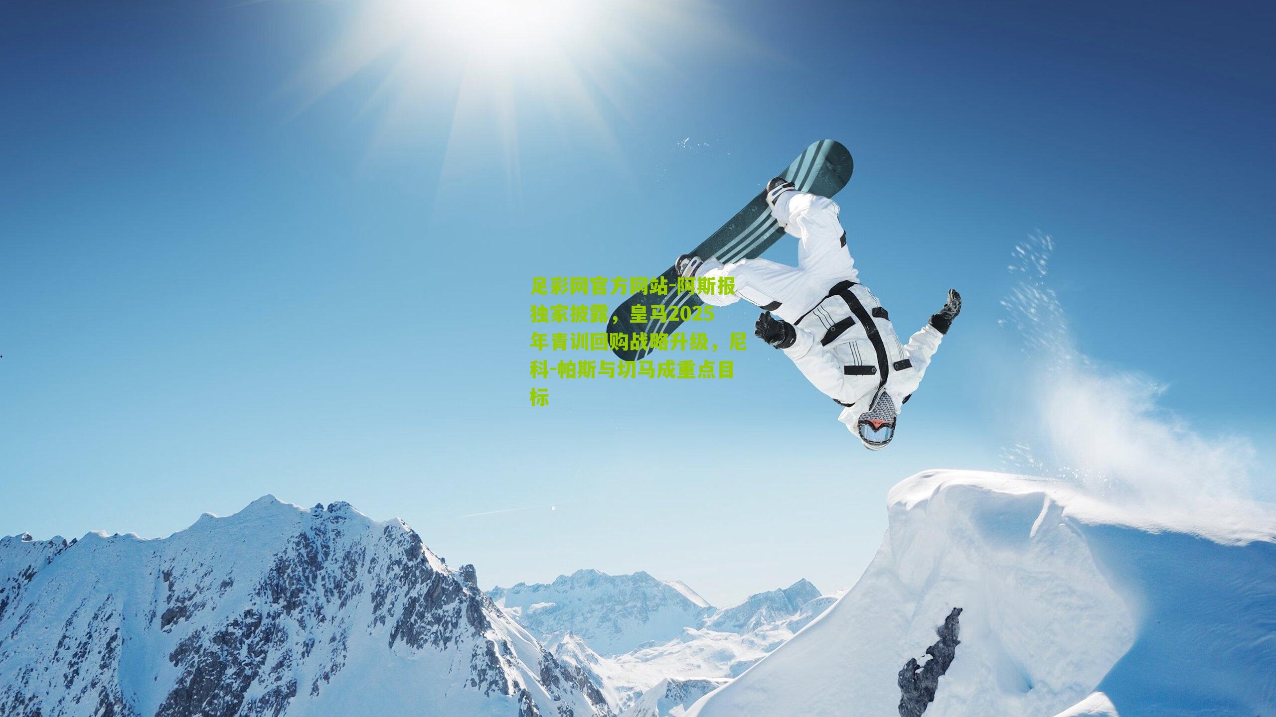 阿斯报独家披露,皇马2025年青训回购战略升级,尼科-帕斯与切马成重点目标