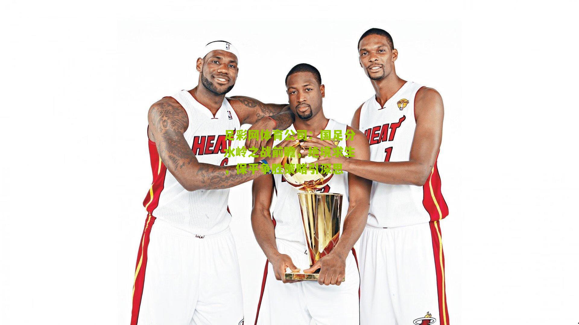 国足分水岭之战前瞻，绝境求生，保平争胜策略引深思