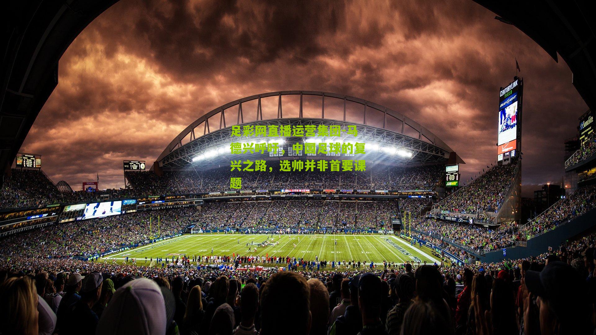 马德兴呼吁，中国足球的复兴之路，选帅并非首要课题