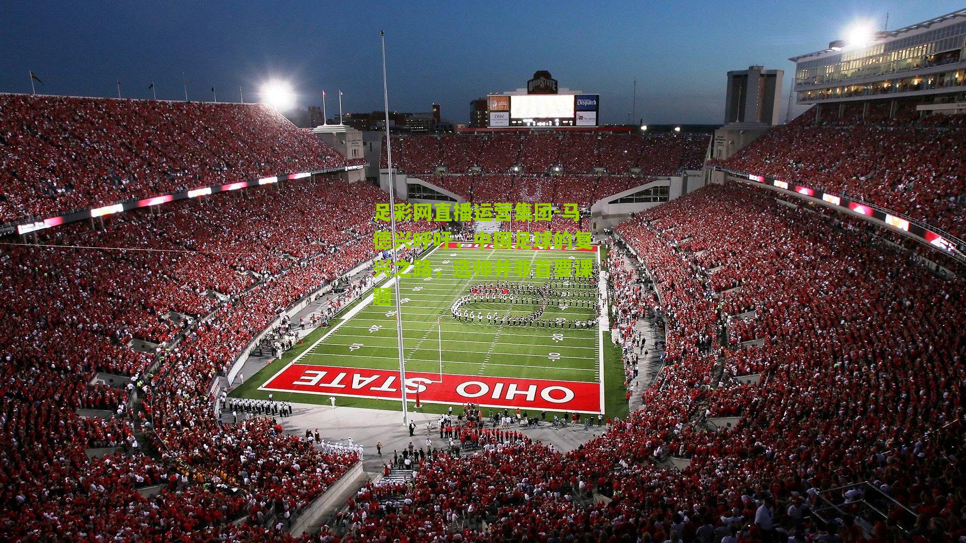 马德兴呼吁，中国足球的复兴之路，选帅并非首要课题