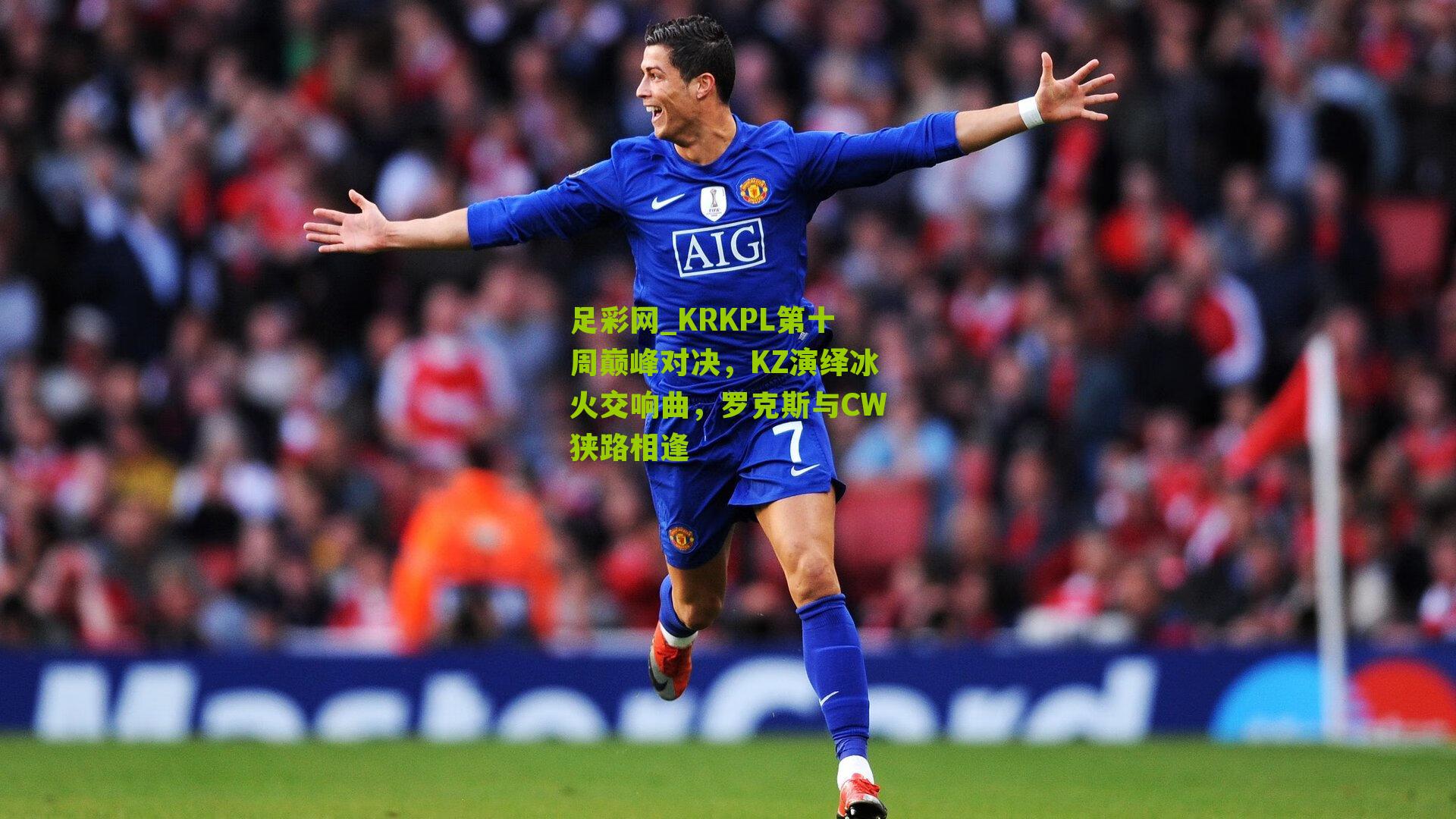 KRKPL第十周巅峰对决，KZ演绎冰火交响曲，罗克斯与CW狭路相逢
