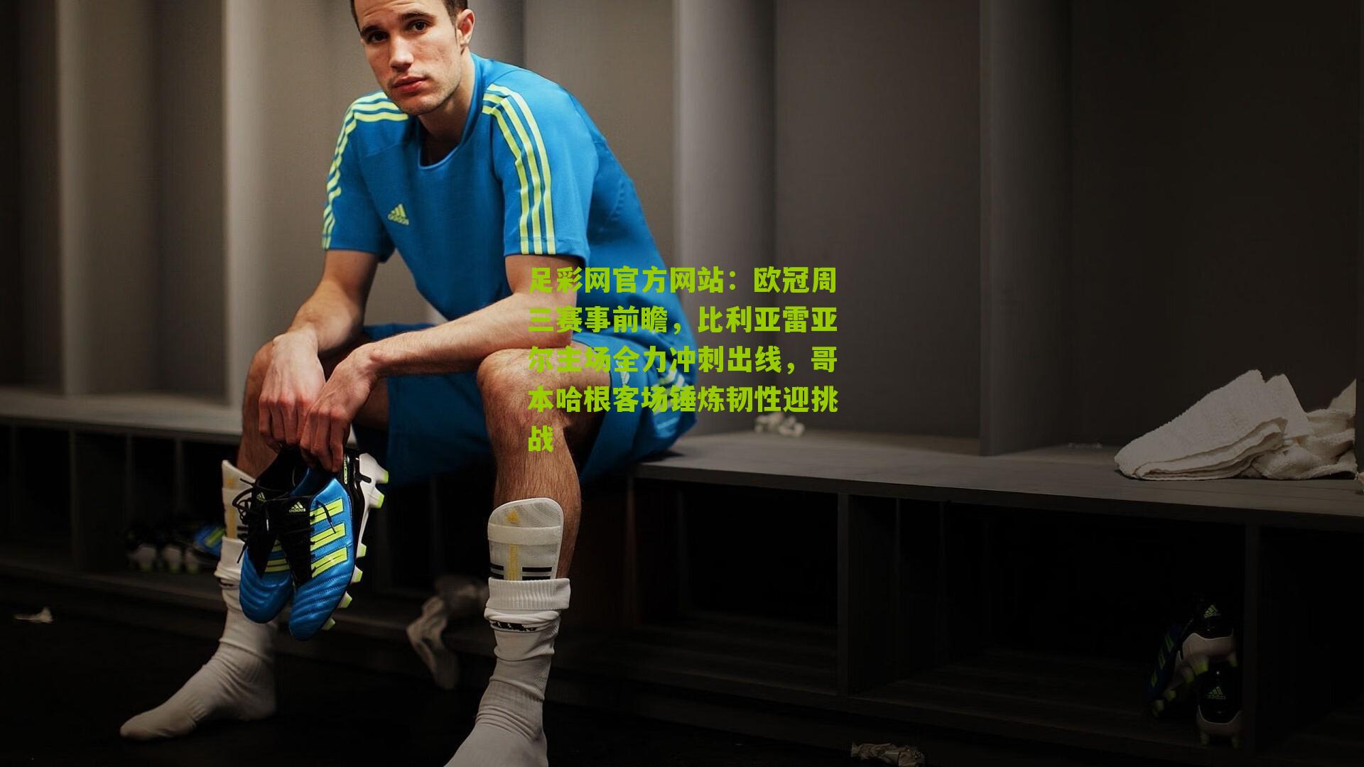 欧冠周三赛事前瞻,比利亚雷亚尔主场全力冲刺出线,哥本哈根客场锤炼韧性迎挑战