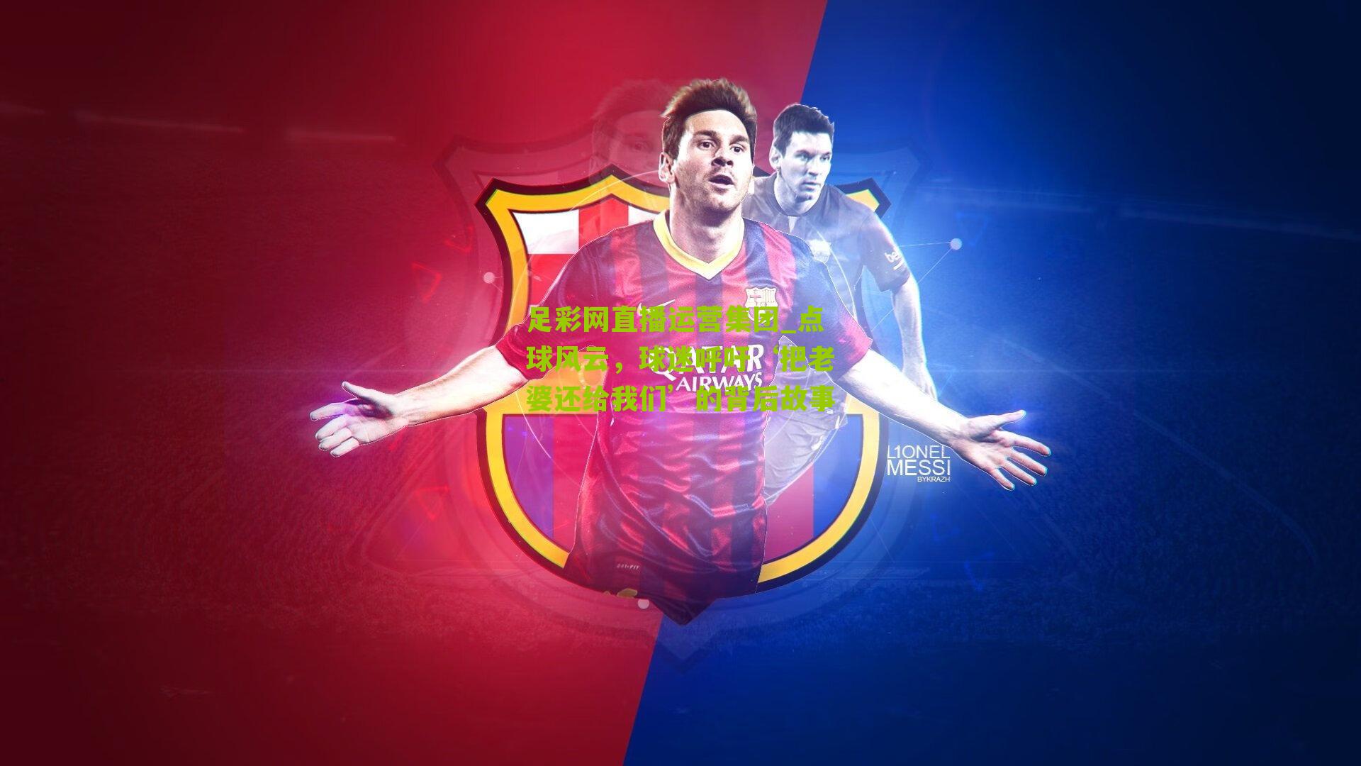 点球风云，球迷呼吁‘把老婆还给我们’的背后故事