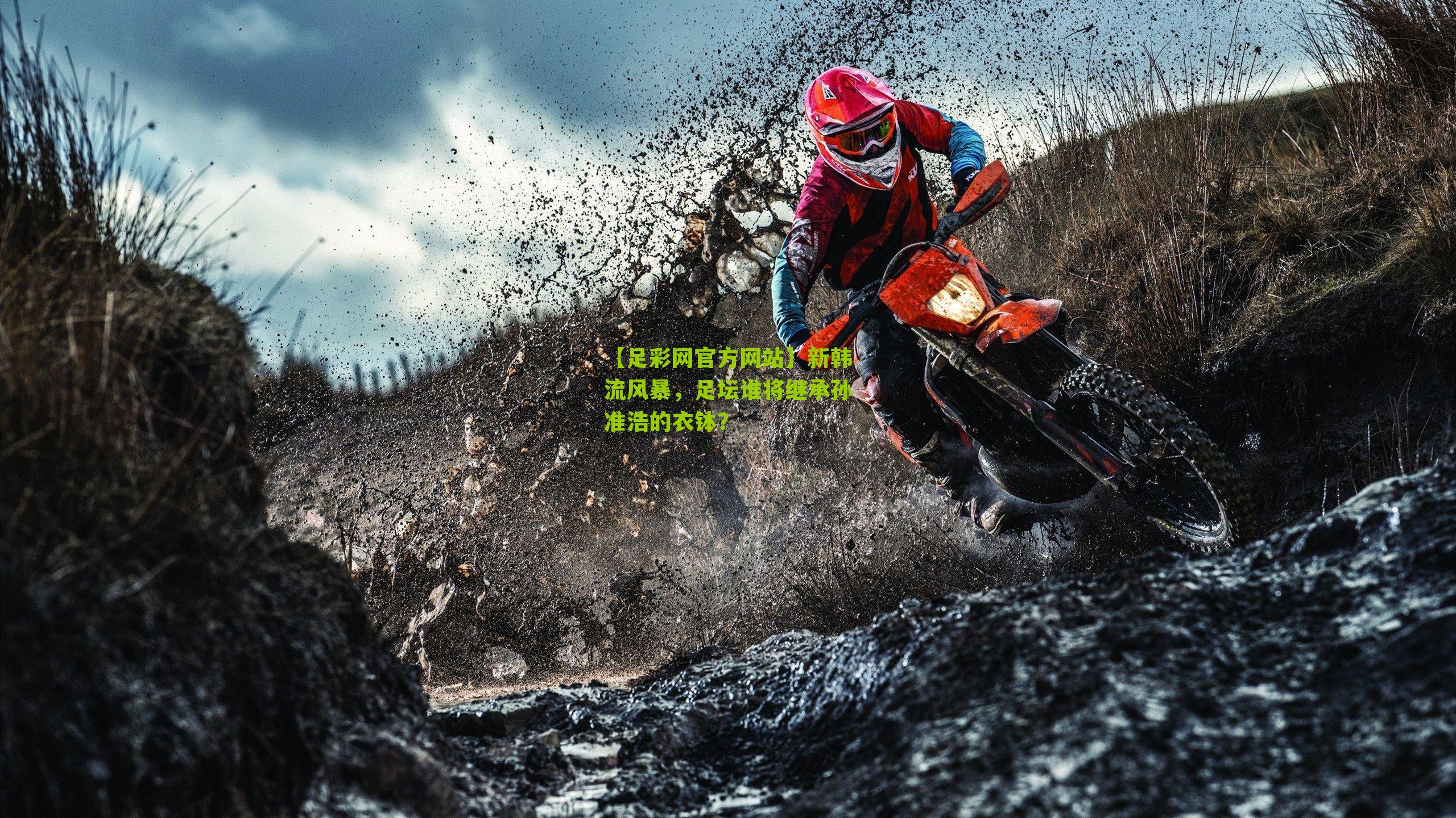 新韩流风暴，足坛谁将继承孙准浩的衣钵？