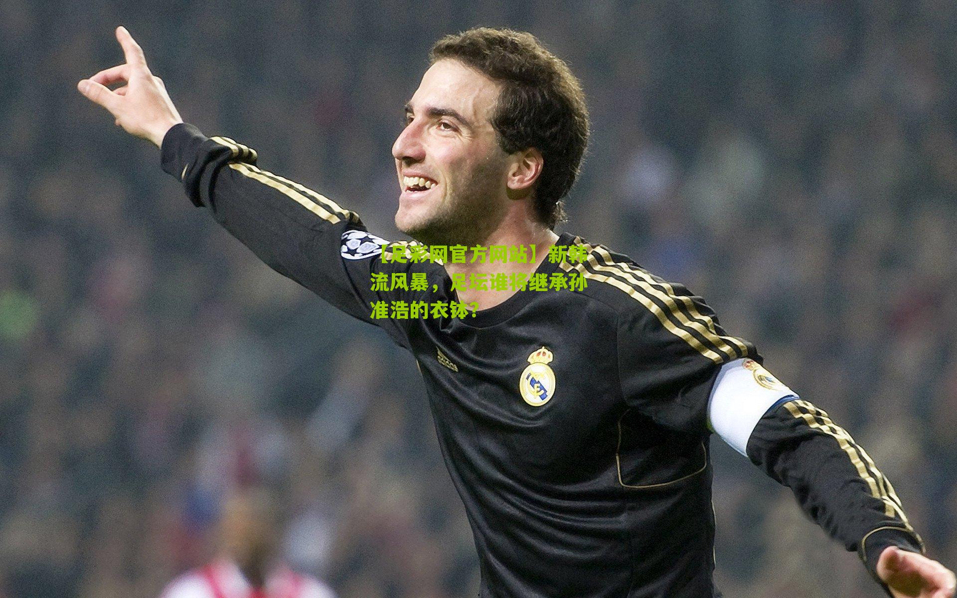 新韩流风暴，足坛谁将继承孙准浩的衣钵？