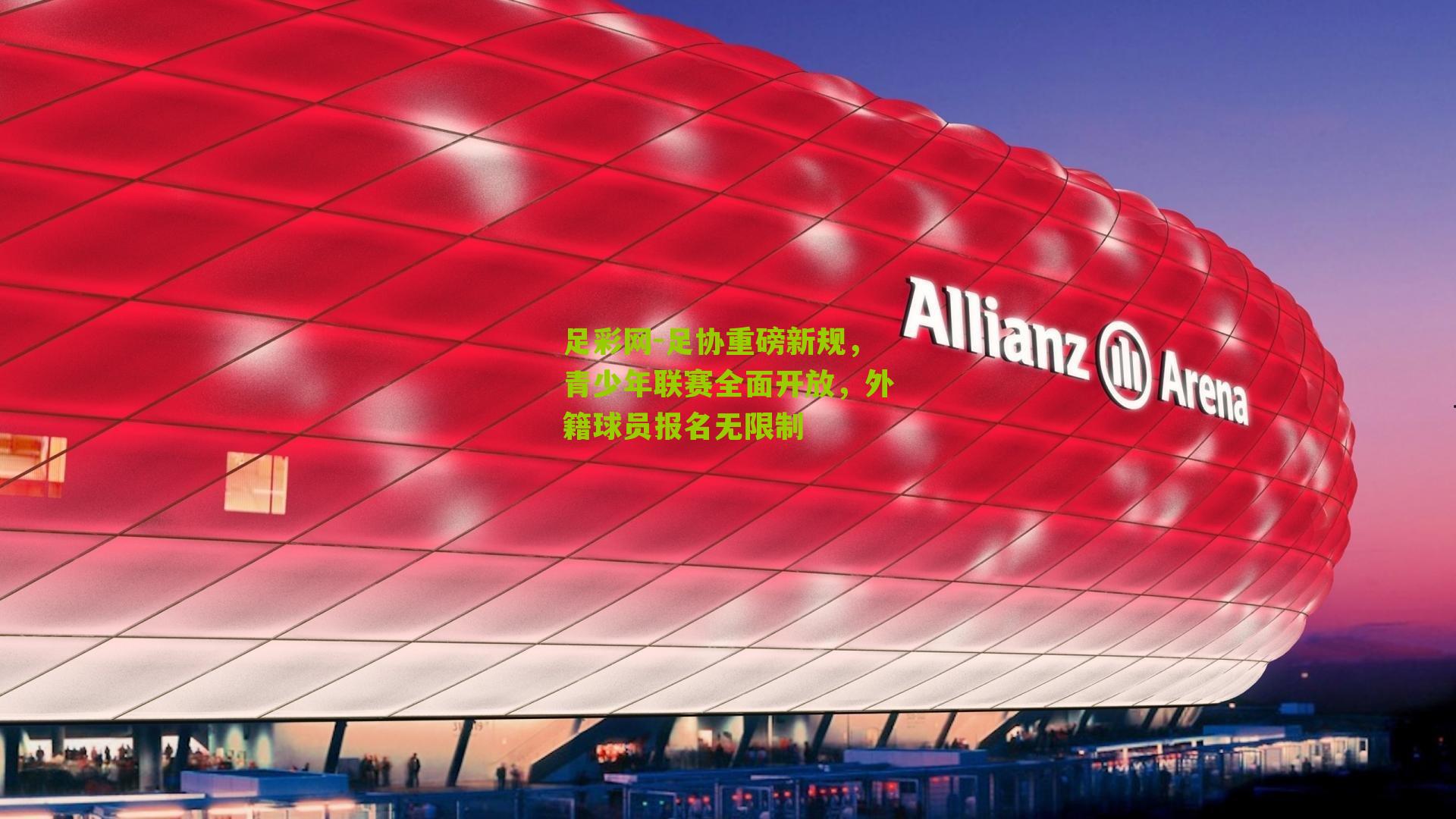 足协重磅新规，青少年联赛全面开放，外籍球员报名无限制