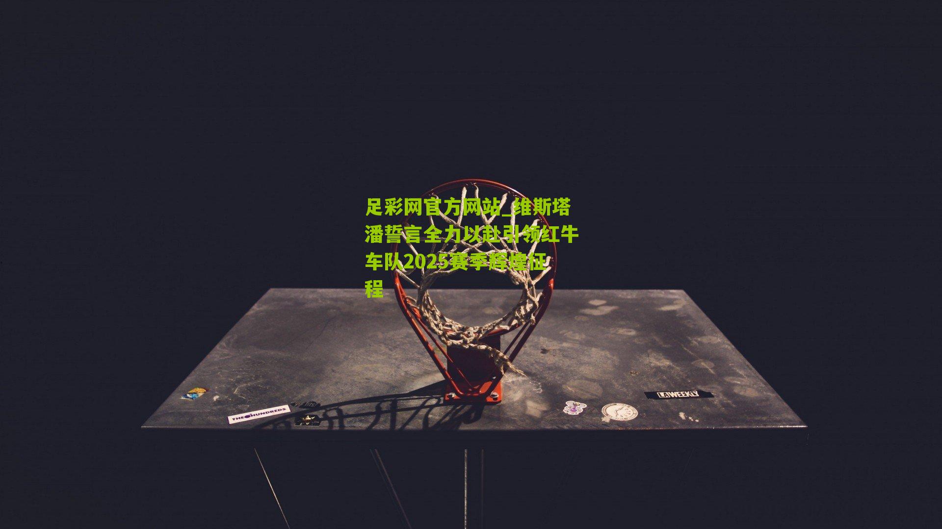 维斯塔潘誓言全力以赴引领红牛车队2025赛季辉煌征程