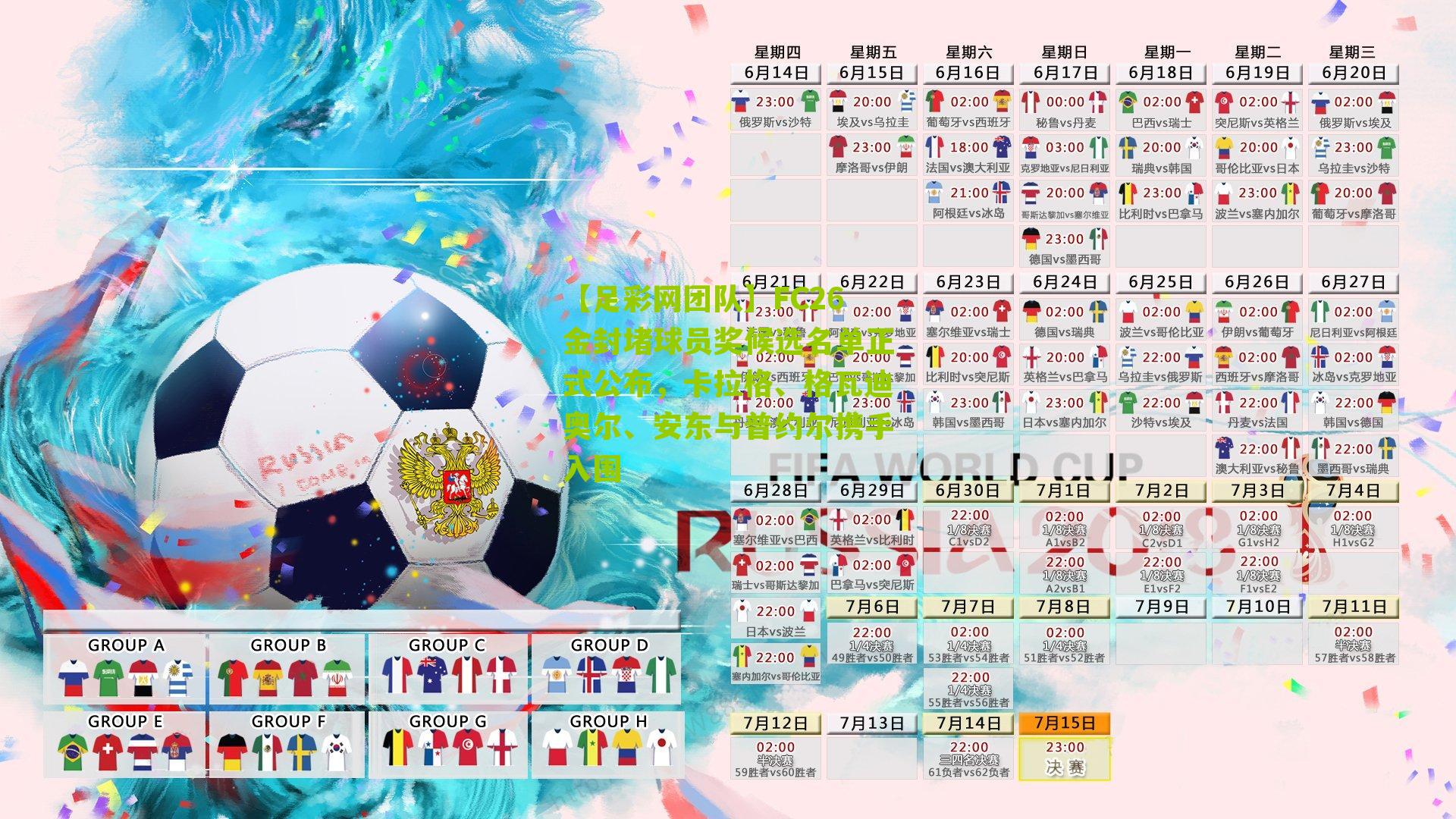 FC26金封堵球员奖候选名单正式公布，卡拉格、格瓦迪奥尔、安东与普约尔携手入围