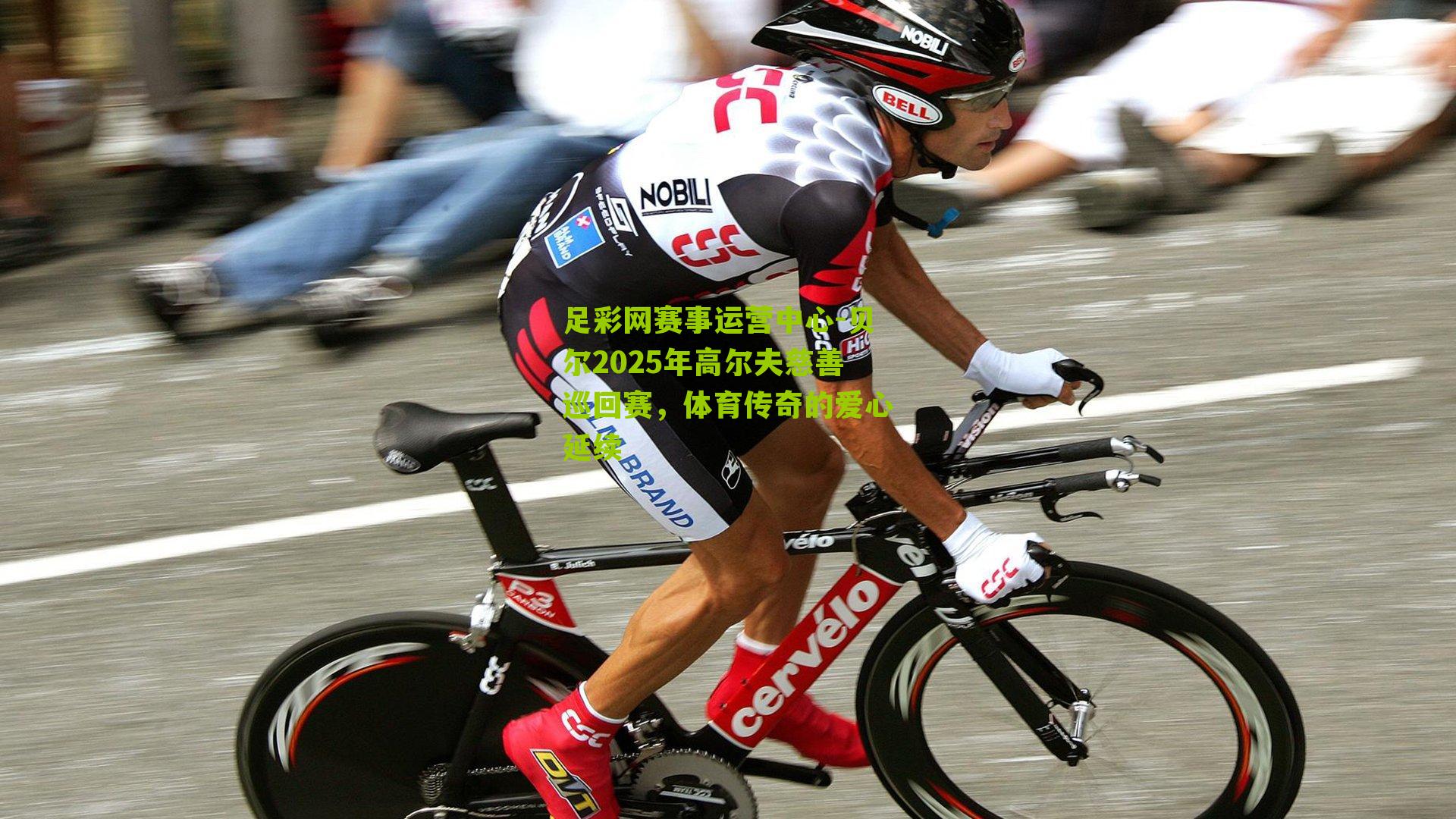 贝尔2025年高尔夫慈善巡回赛，体育传奇的爱心延续